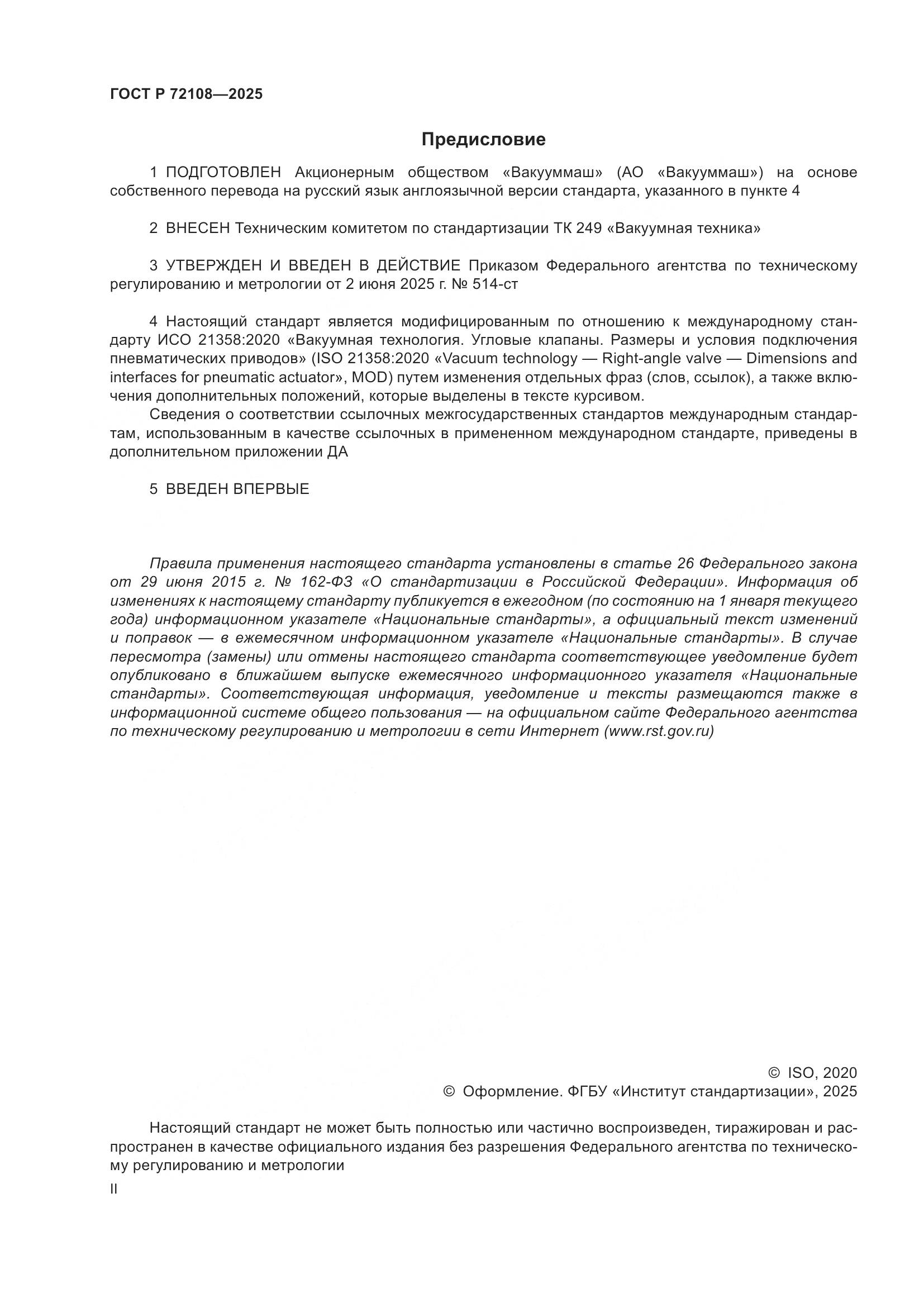 ГОСТ Р 72108-2025, страница 2