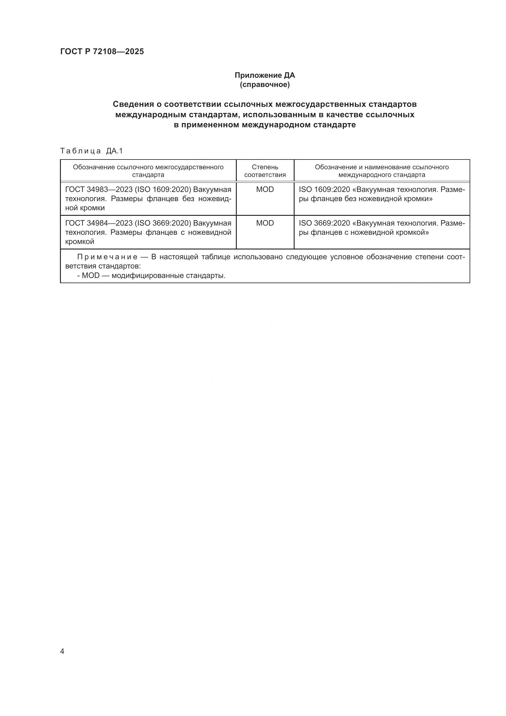 ГОСТ Р 72108-2025, страница 6