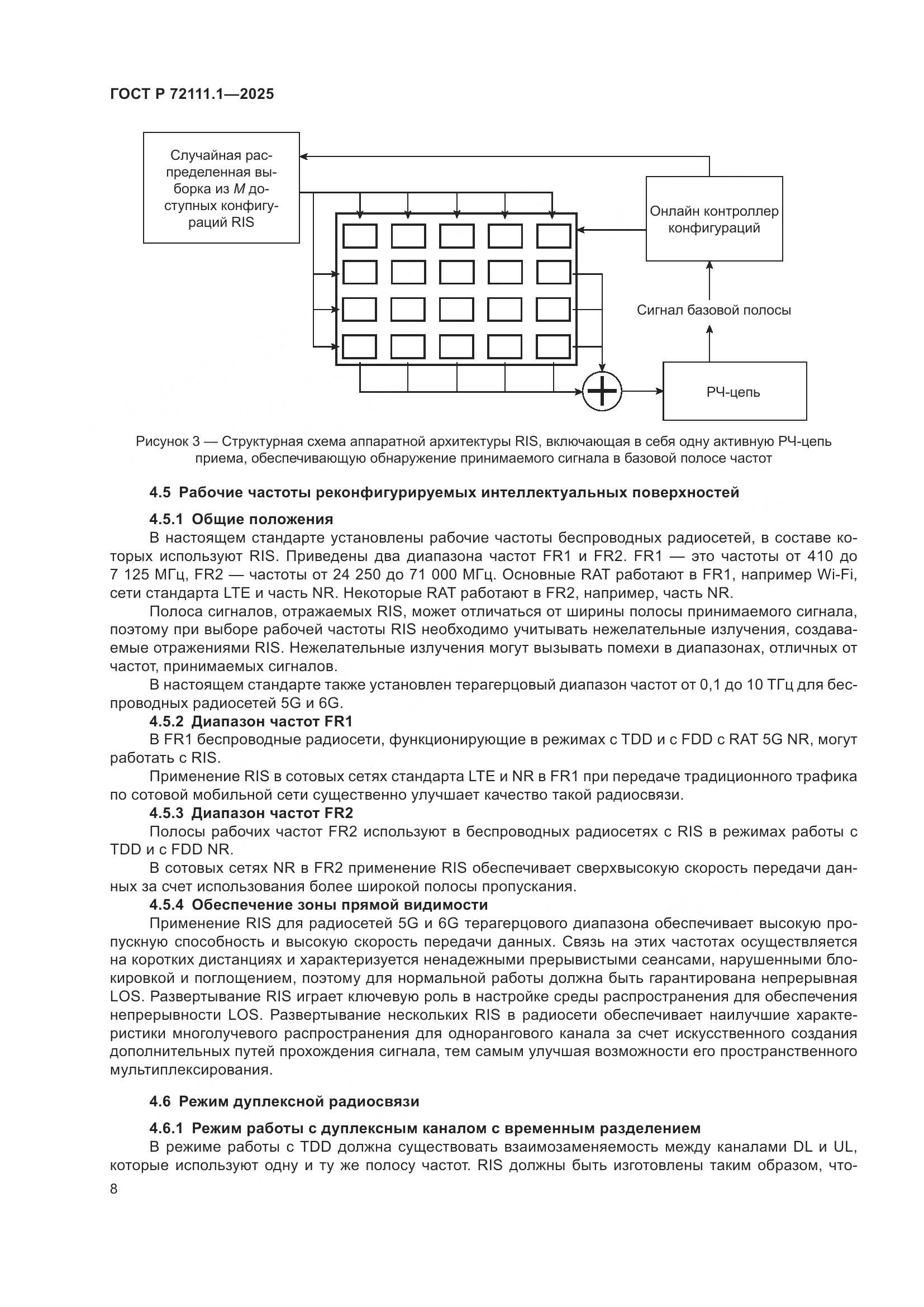 ГОСТ Р 72111.1-2025, страница 12