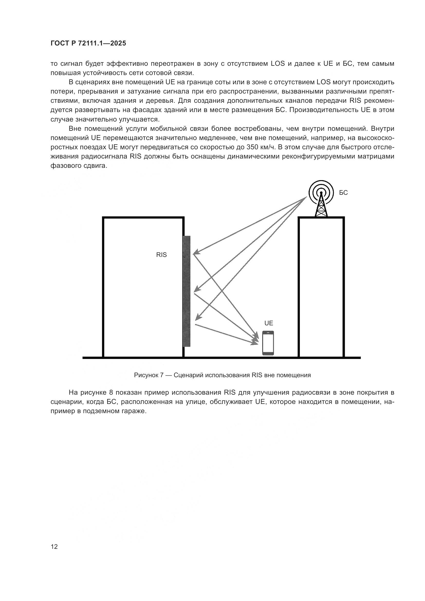 ГОСТ Р 72111.1-2025, страница 16
