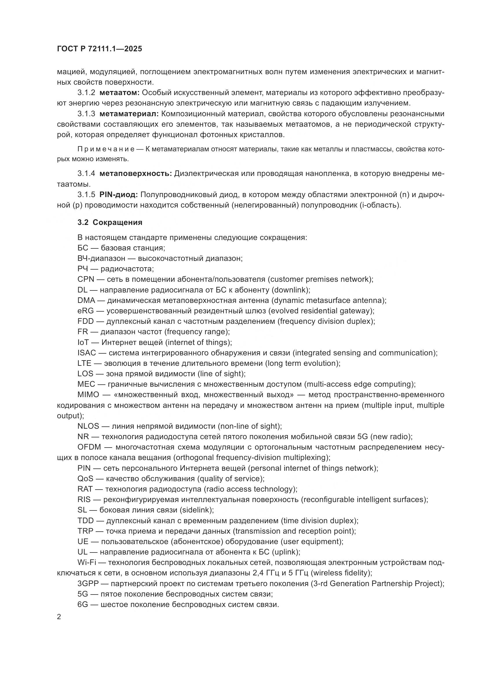 ГОСТ Р 72111.1-2025, страница 6