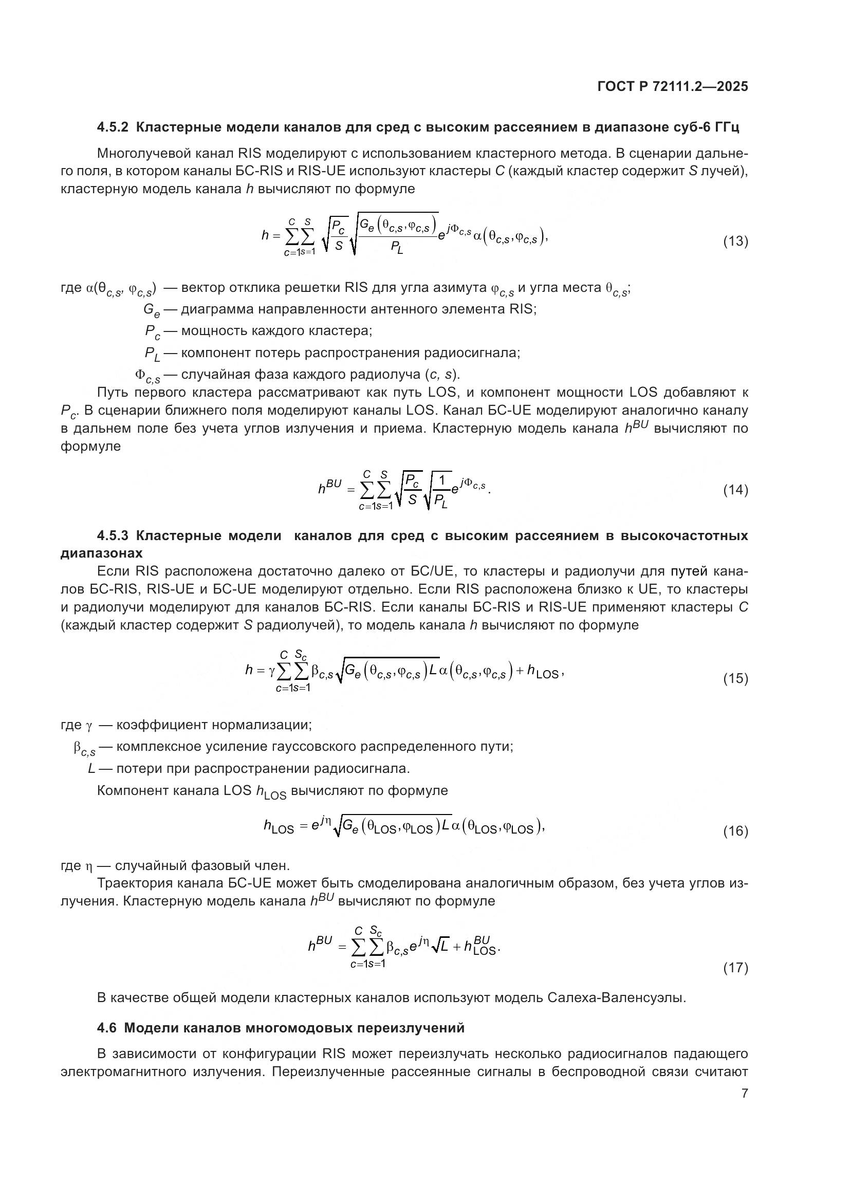 ГОСТ Р 72111.2-2025, страница 11