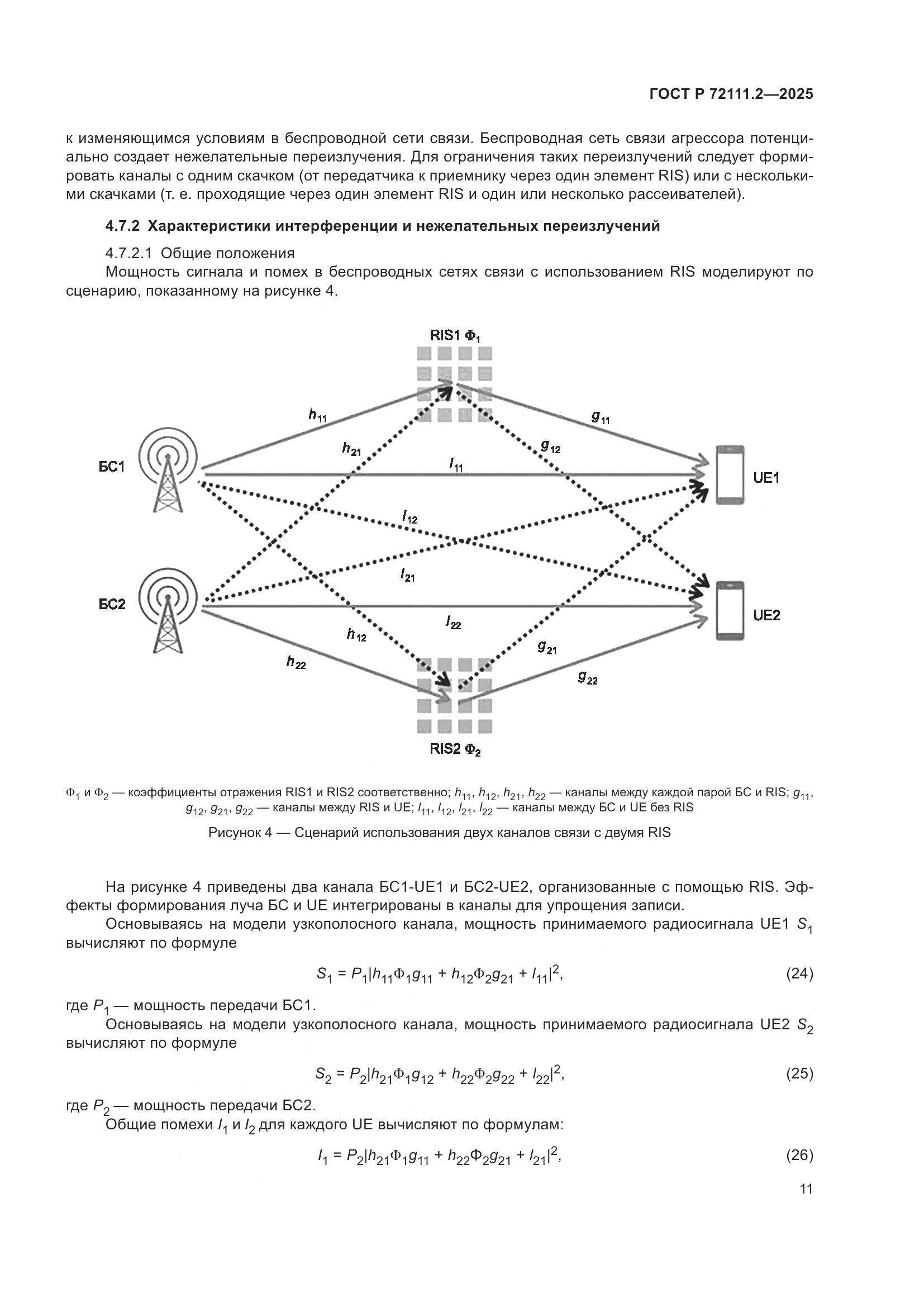 ГОСТ Р 72111.2-2025, страница 15