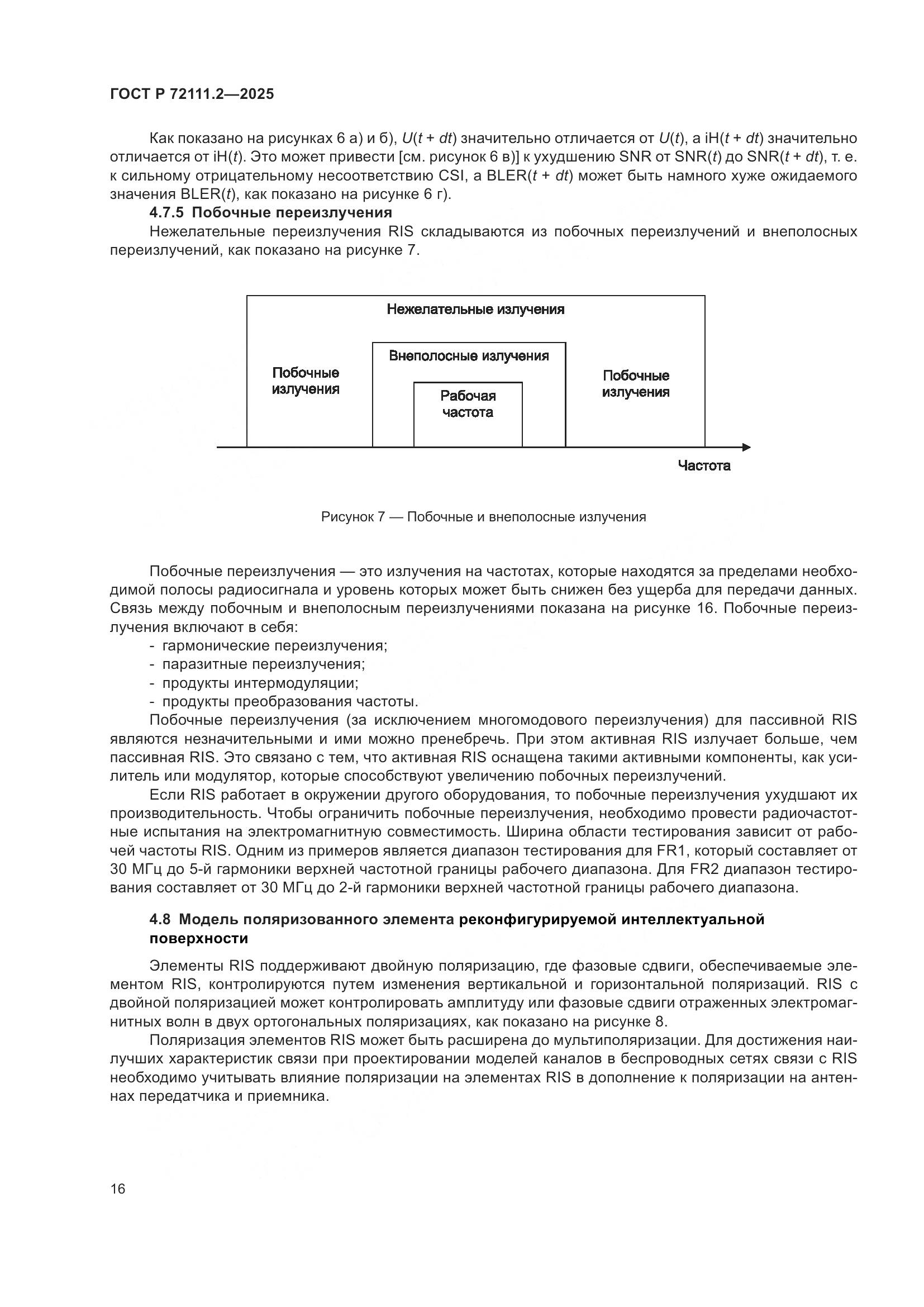 ГОСТ Р 72111.2-2025, страница 20