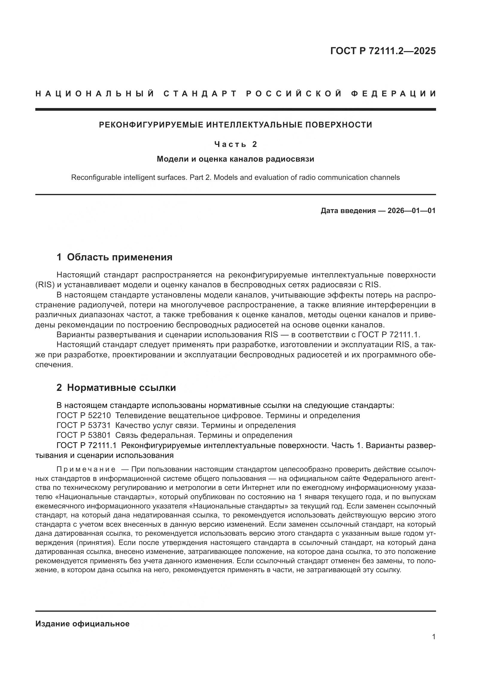 ГОСТ Р 72111.2-2025, страница 5