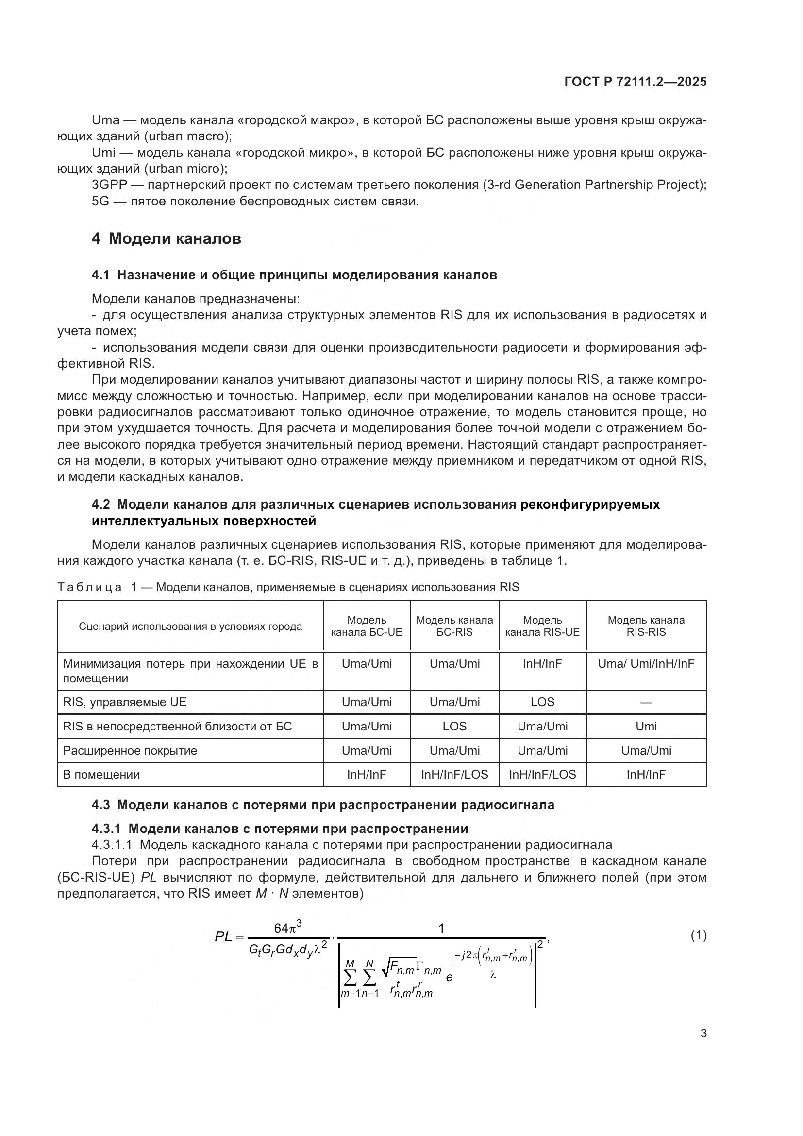 ГОСТ Р 72111.2-2025, страница 7