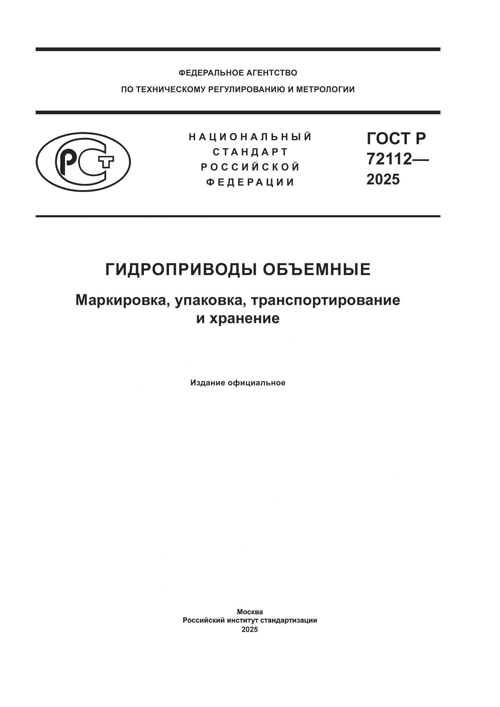 ГОСТ Р 72112-2025, страница 1