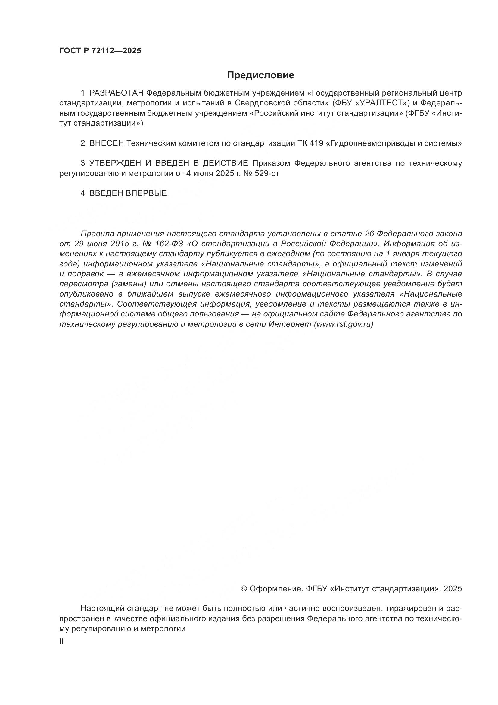 ГОСТ Р 72112-2025, страница 2