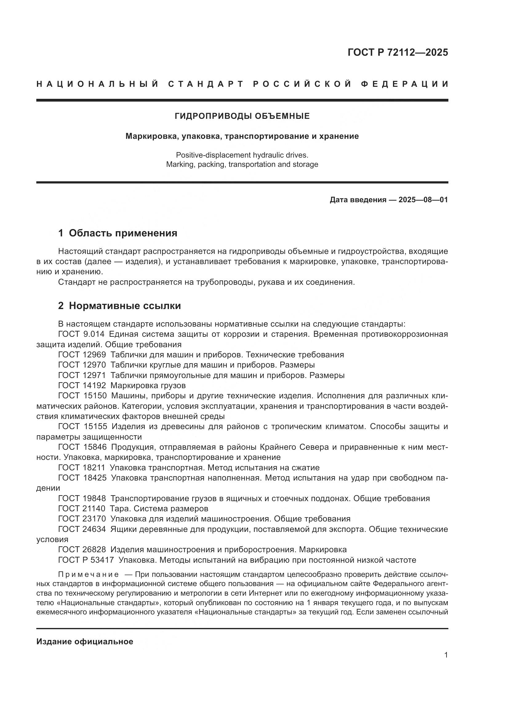 ГОСТ Р 72112-2025, страница 5