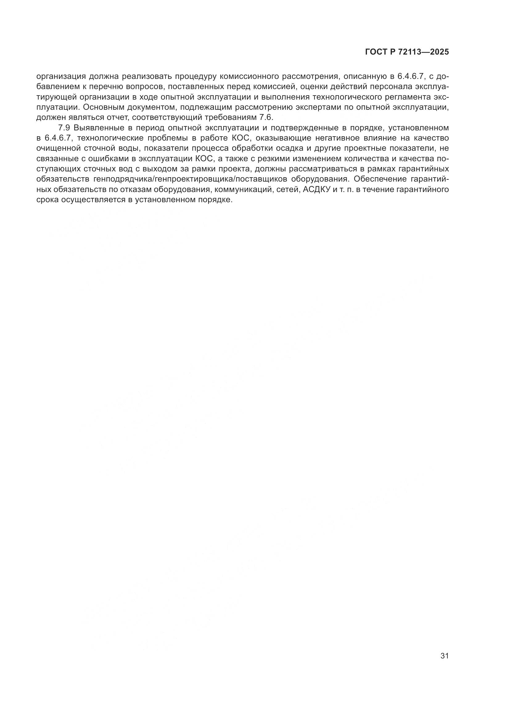 ГОСТ Р 72113-2025, страница 37