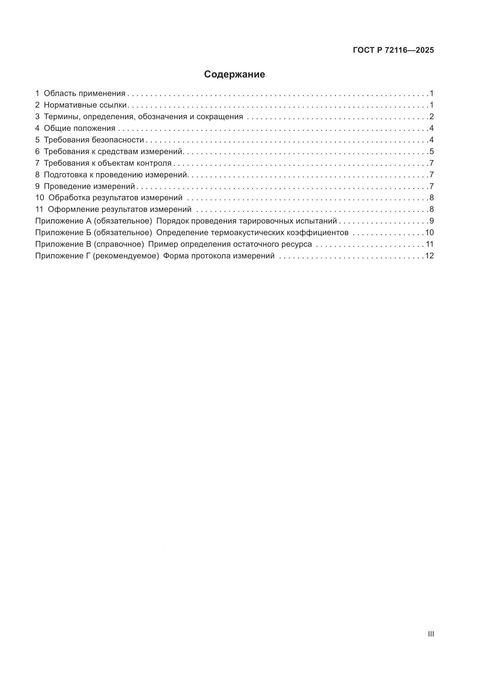 ГОСТ Р 72116-2025, страница 3