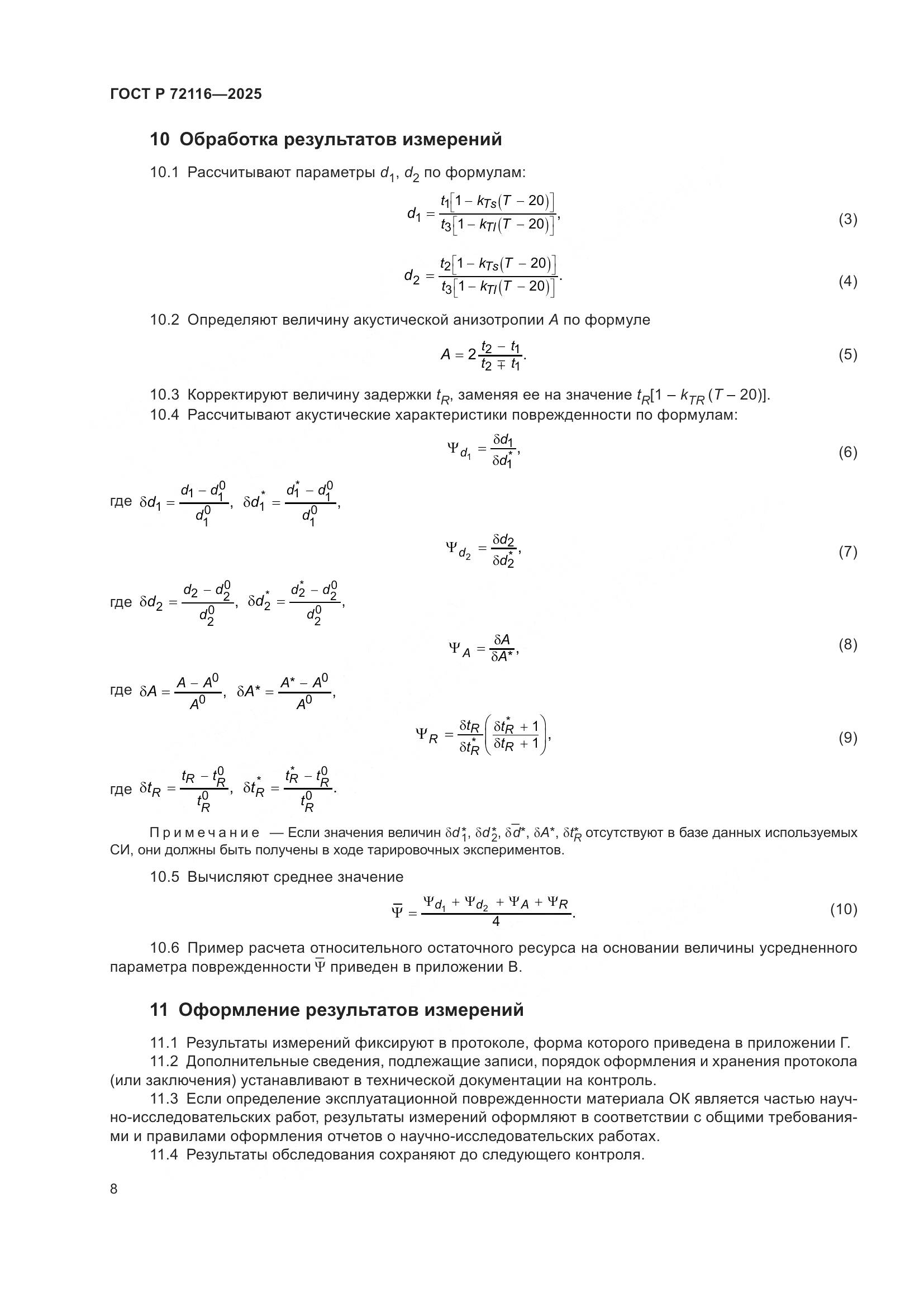 ГОСТ Р 72116-2025, страница 12