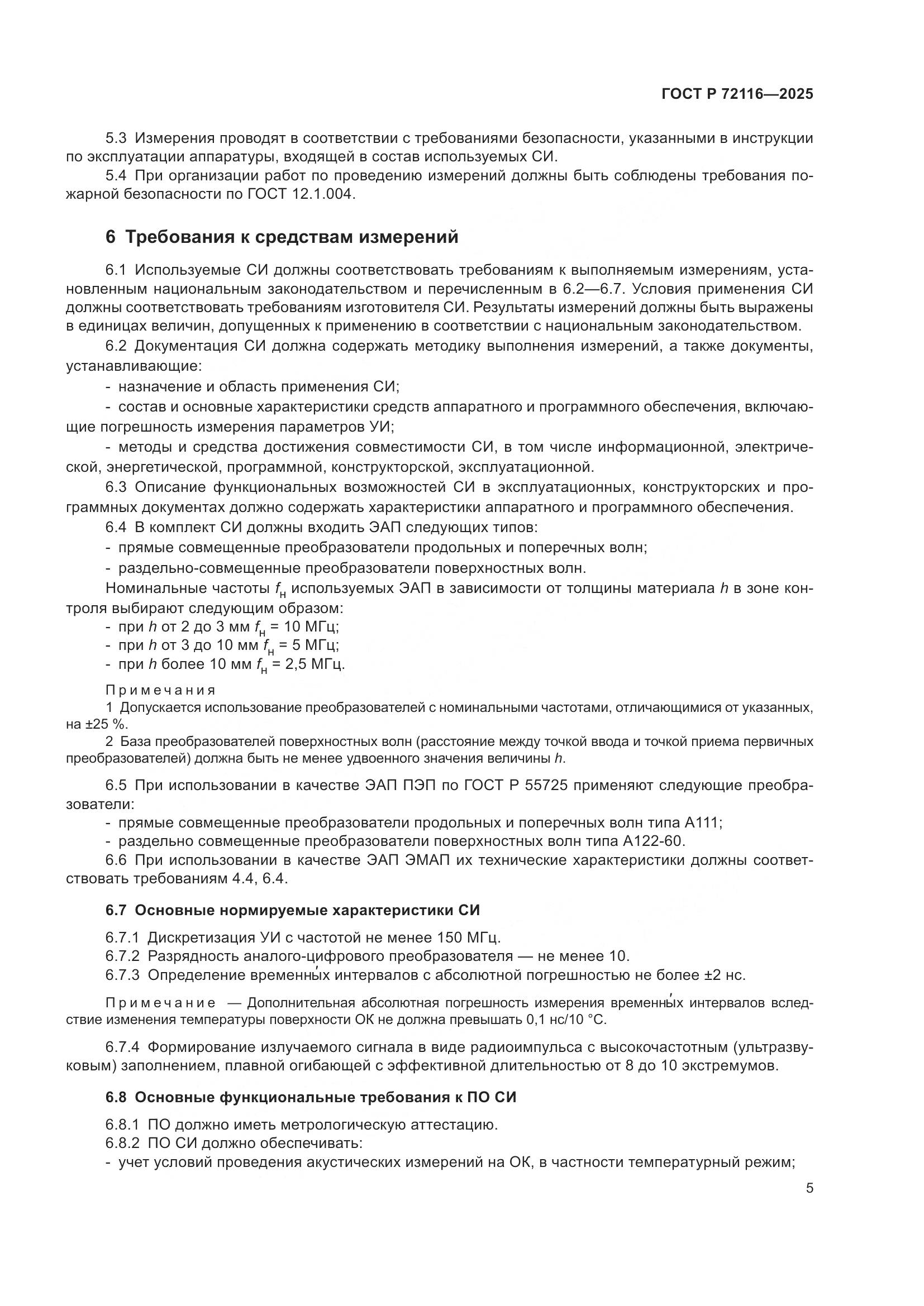 ГОСТ Р 72116-2025, страница 9