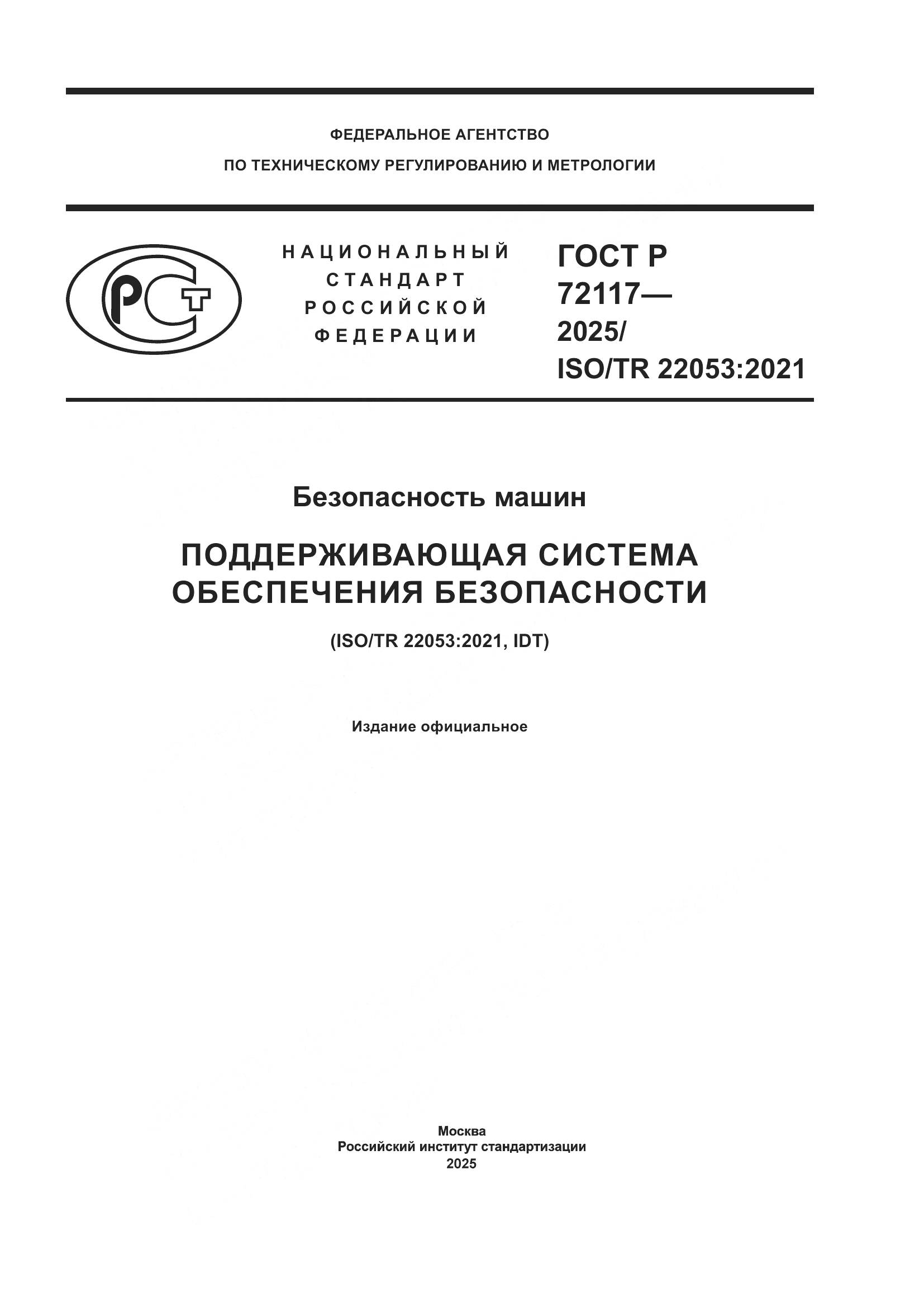 ГОСТ Р 72117-2025, страница 1