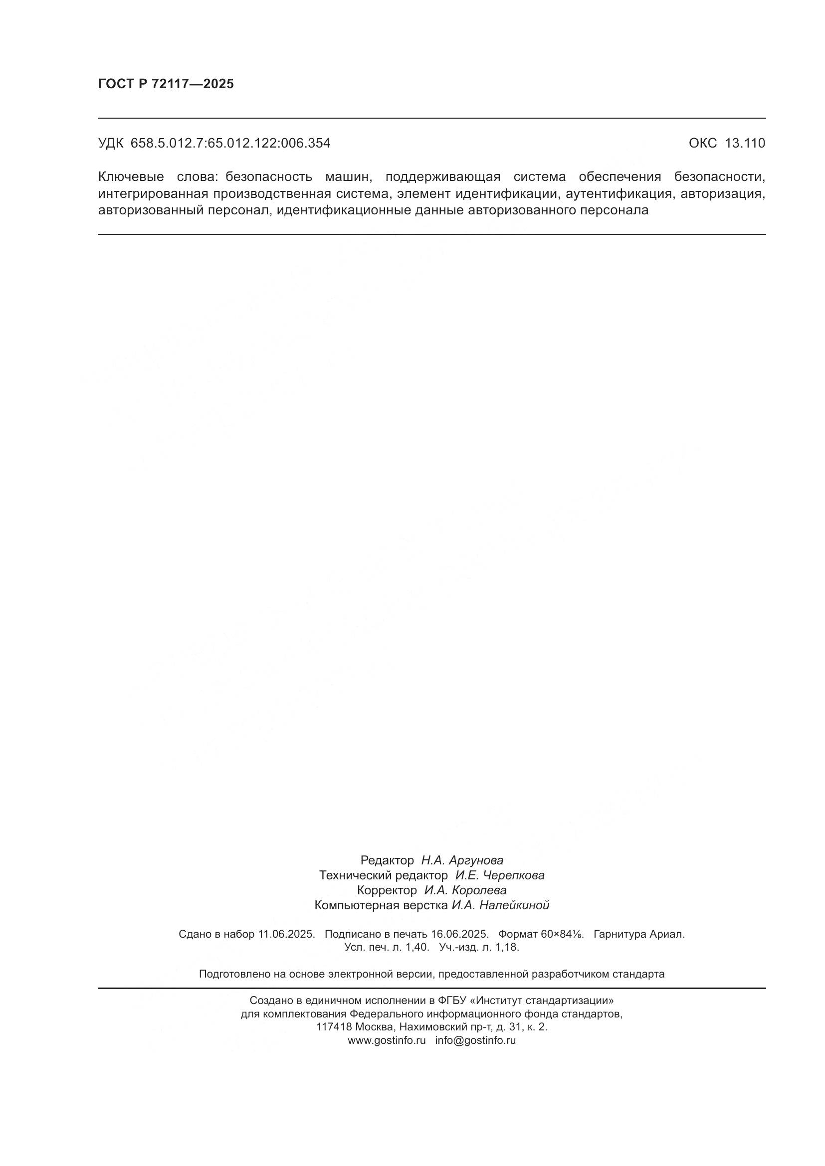 ГОСТ Р 72117-2025, страница 12