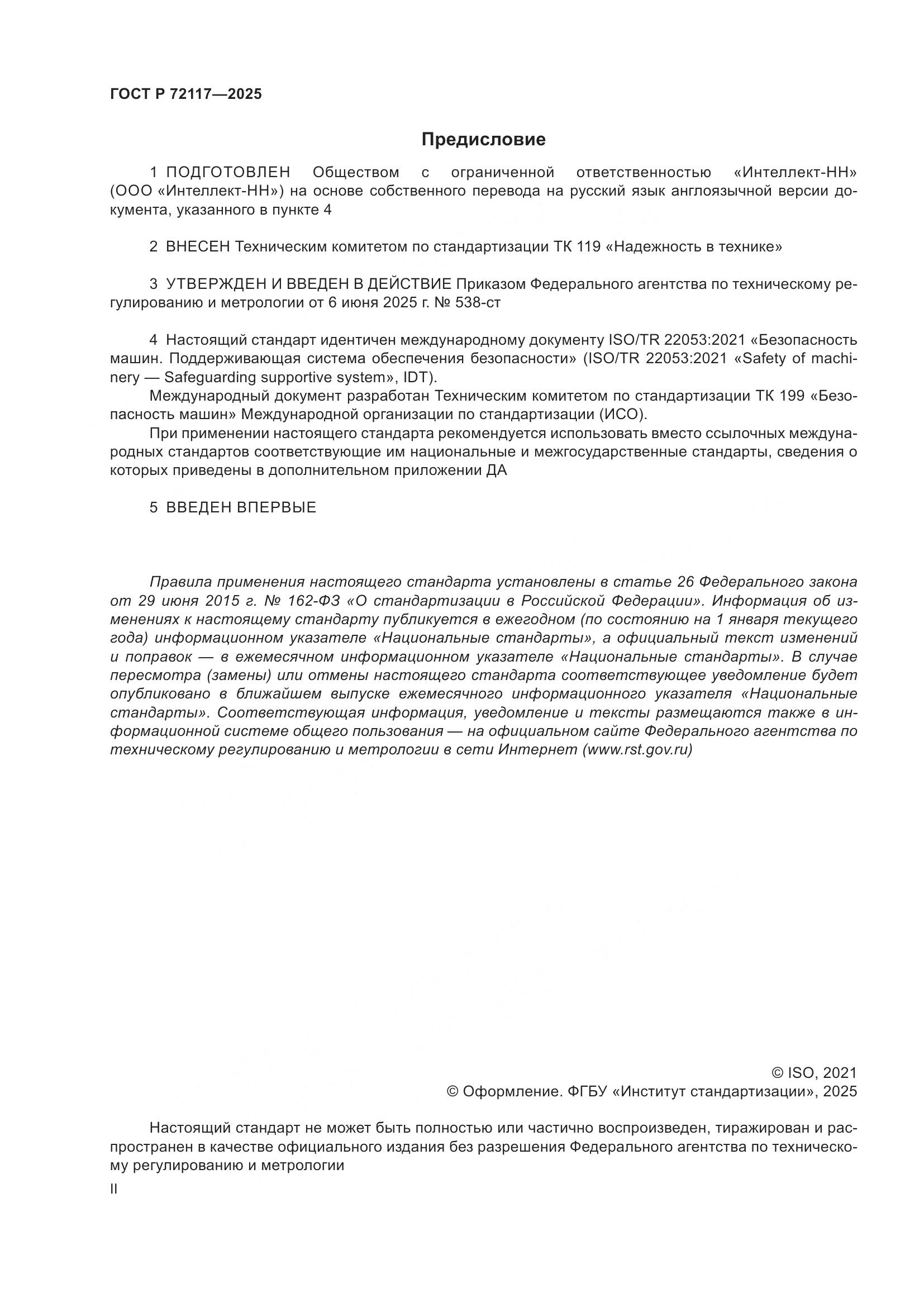 ГОСТ Р 72117-2025, страница 2