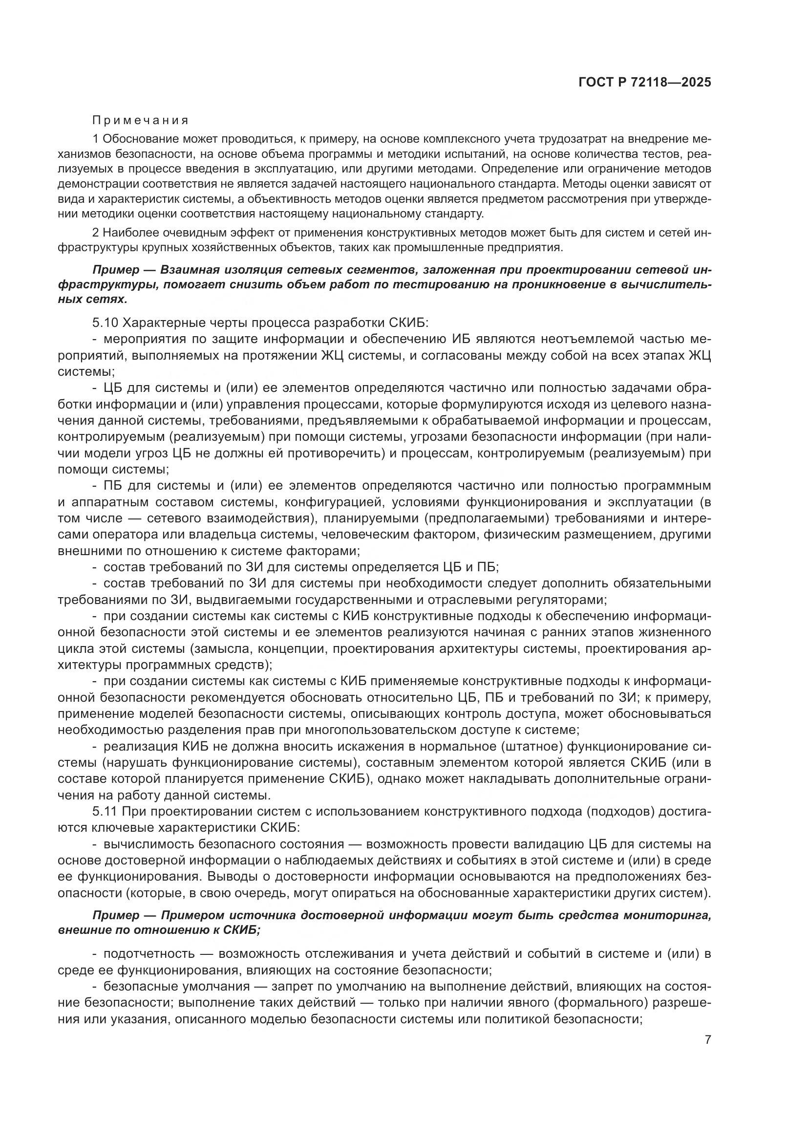 ГОСТ Р 72118-2025, страница 11