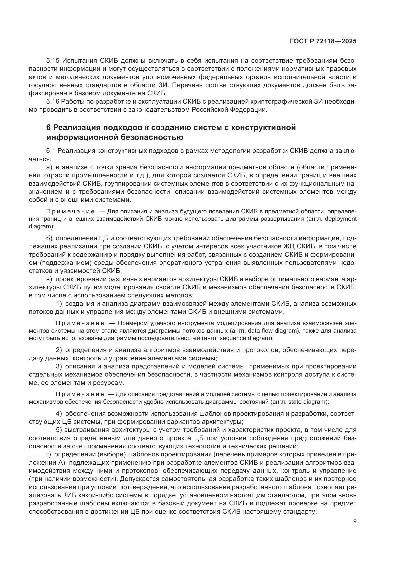 ГОСТ Р 72118-2025, страница 13