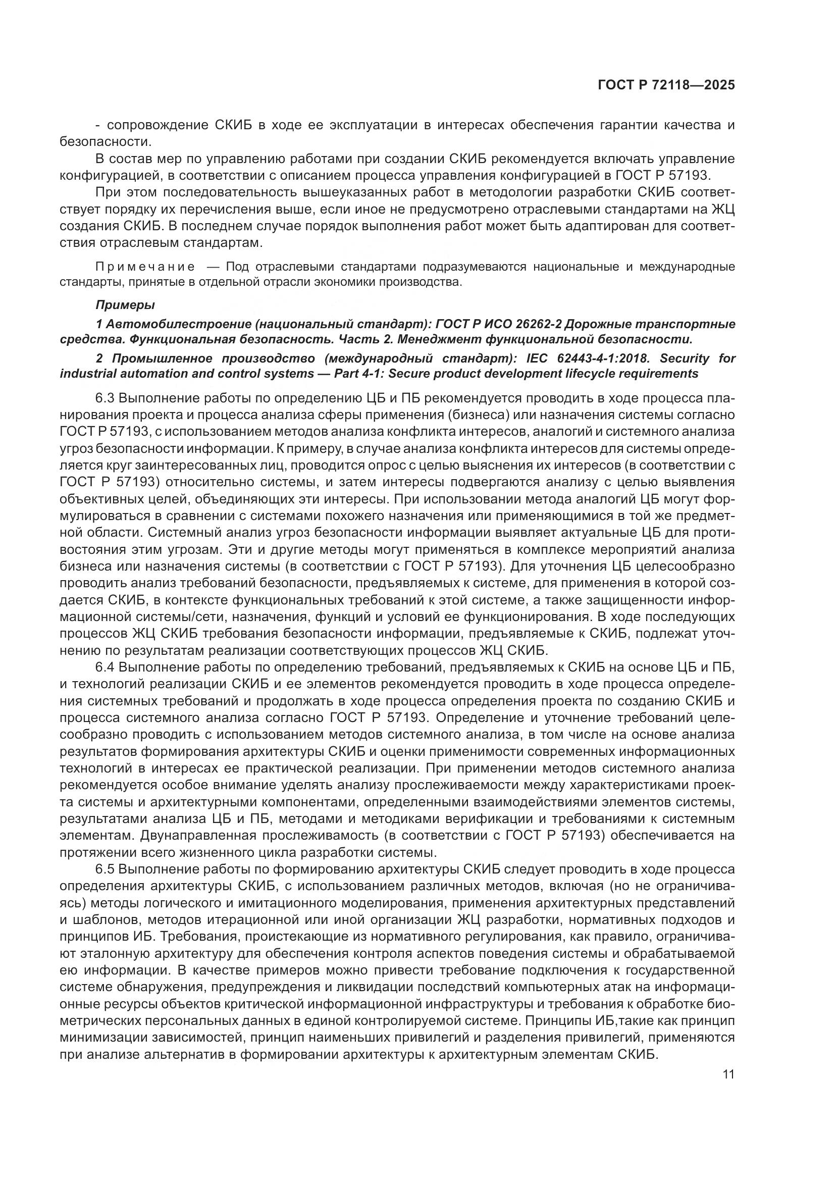 ГОСТ Р 72118-2025, страница 15