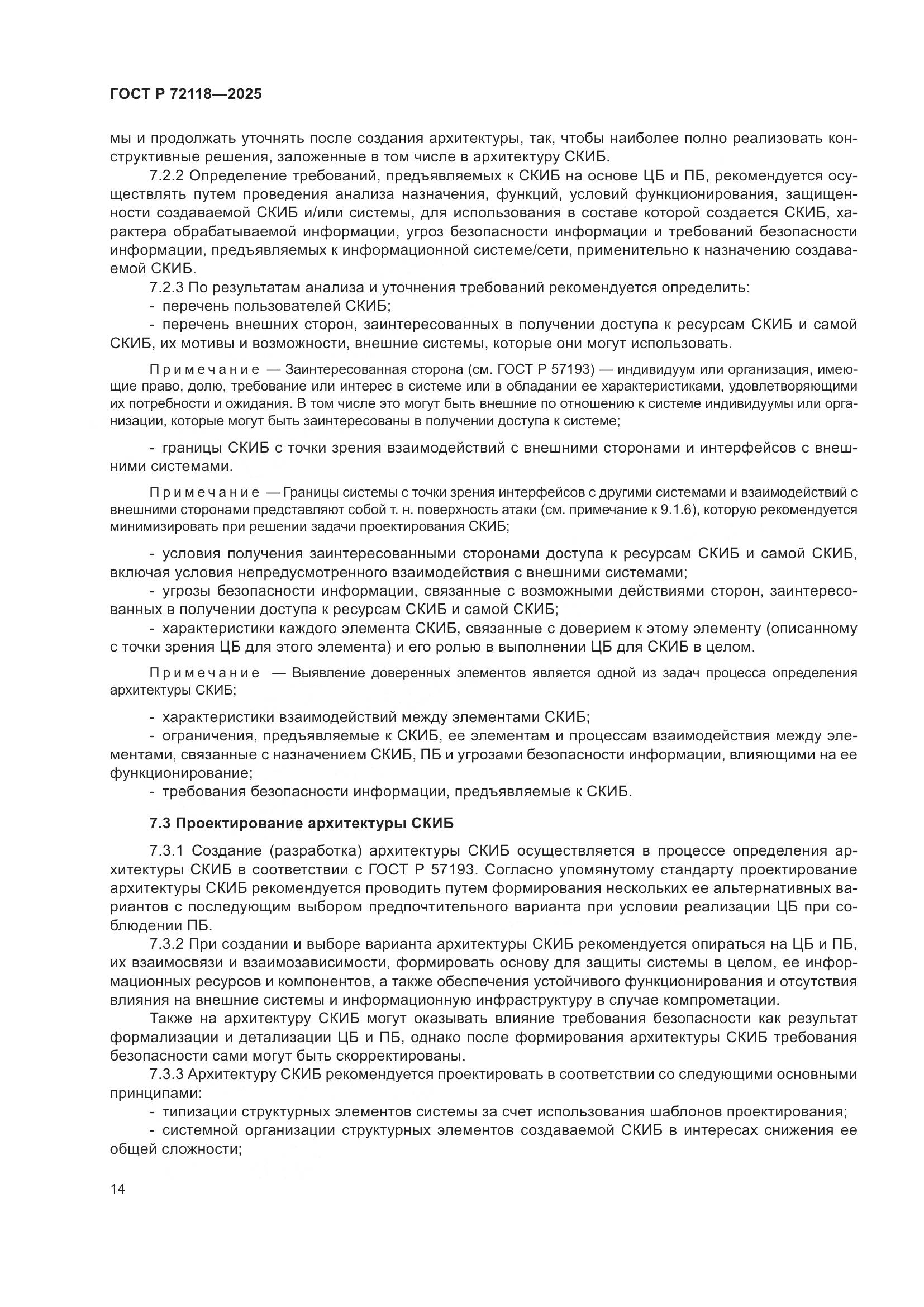 ГОСТ Р 72118-2025, страница 18