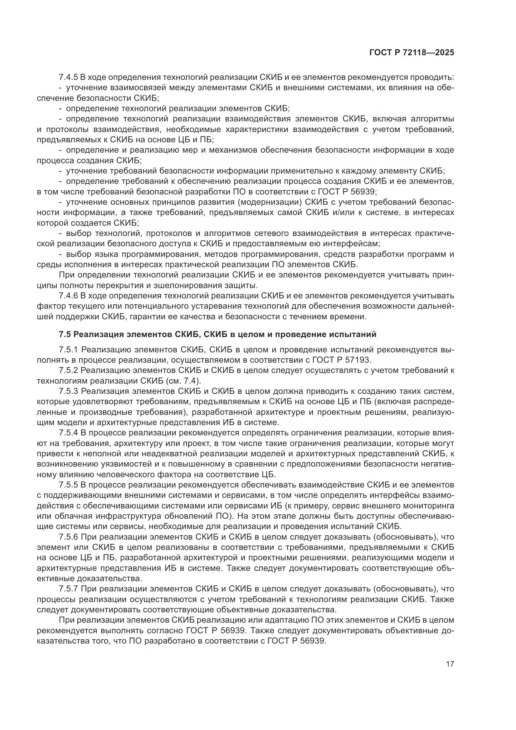 ГОСТ Р 72118-2025, страница 21