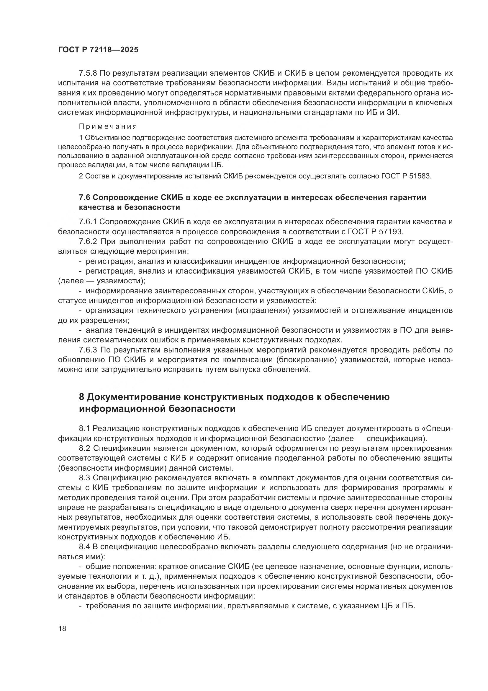 ГОСТ Р 72118-2025, страница 22