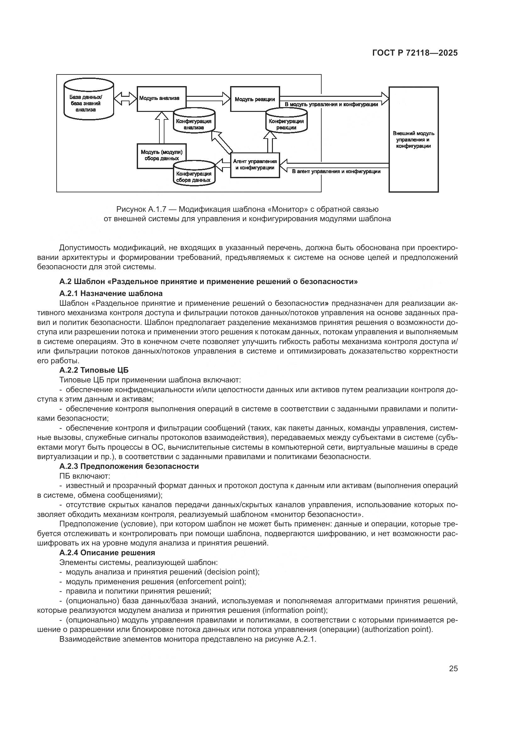 ГОСТ Р 72118-2025, страница 29