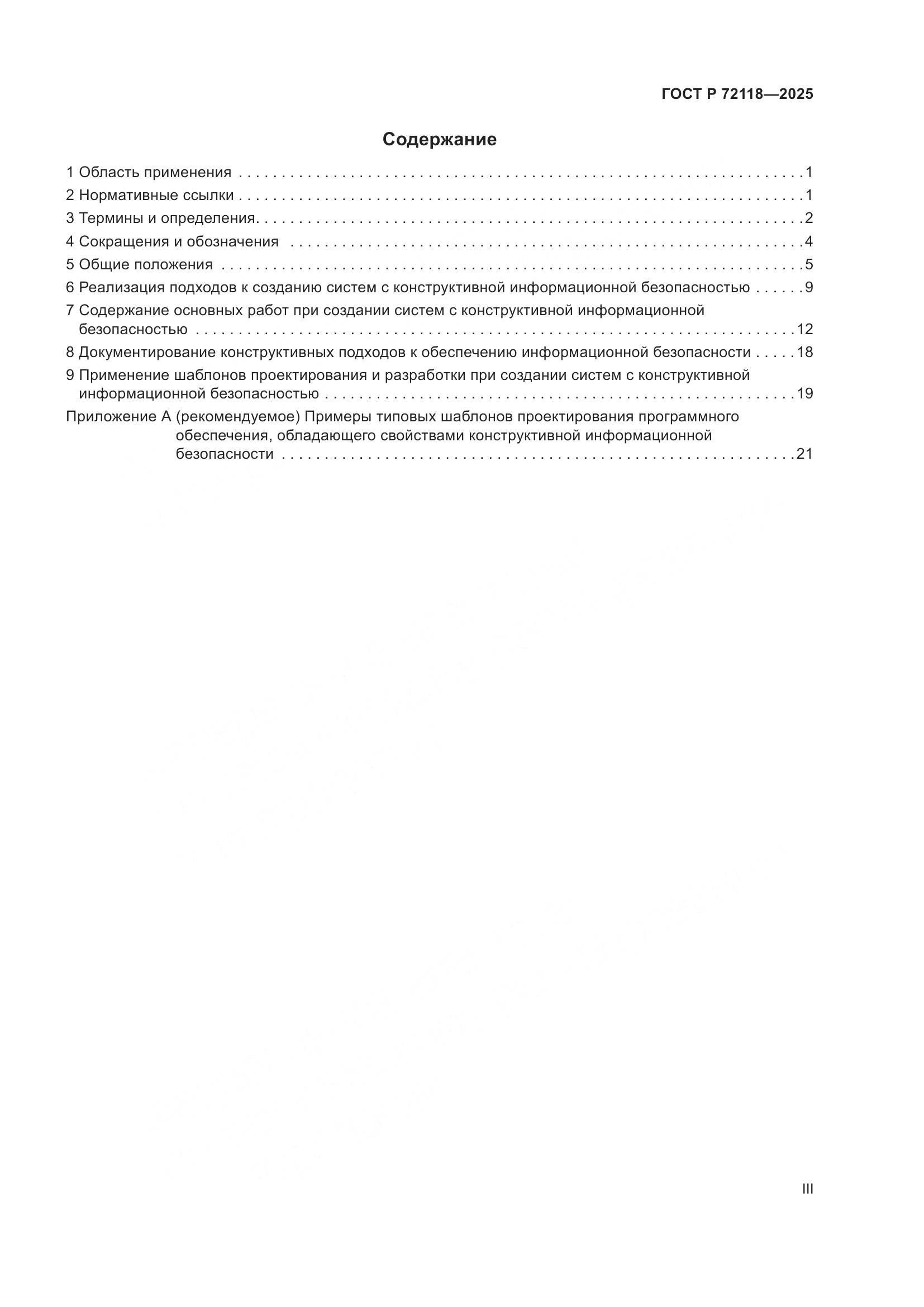 ГОСТ Р 72118-2025, страница 3