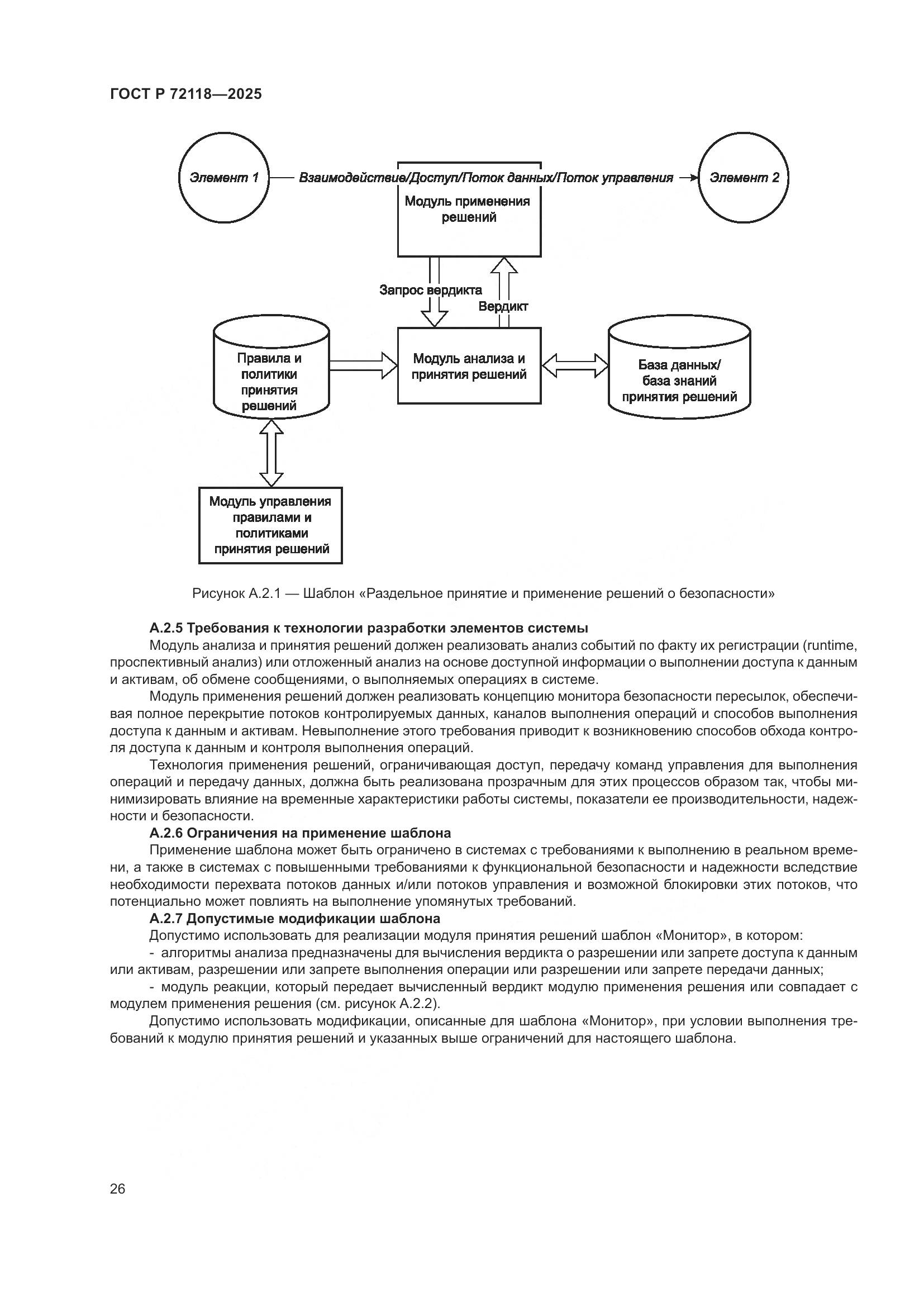 ГОСТ Р 72118-2025, страница 30