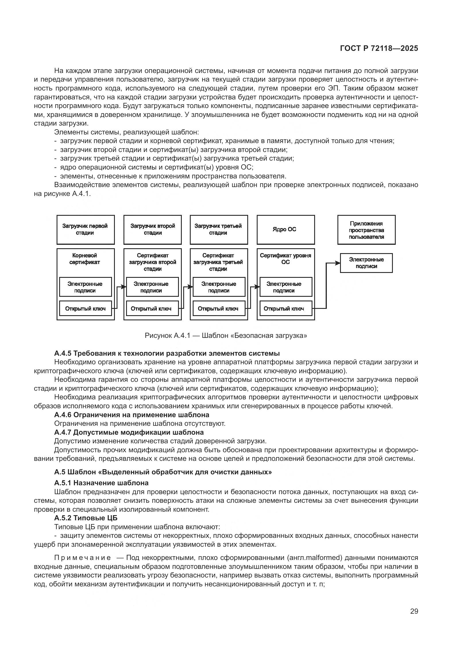 ГОСТ Р 72118-2025, страница 33