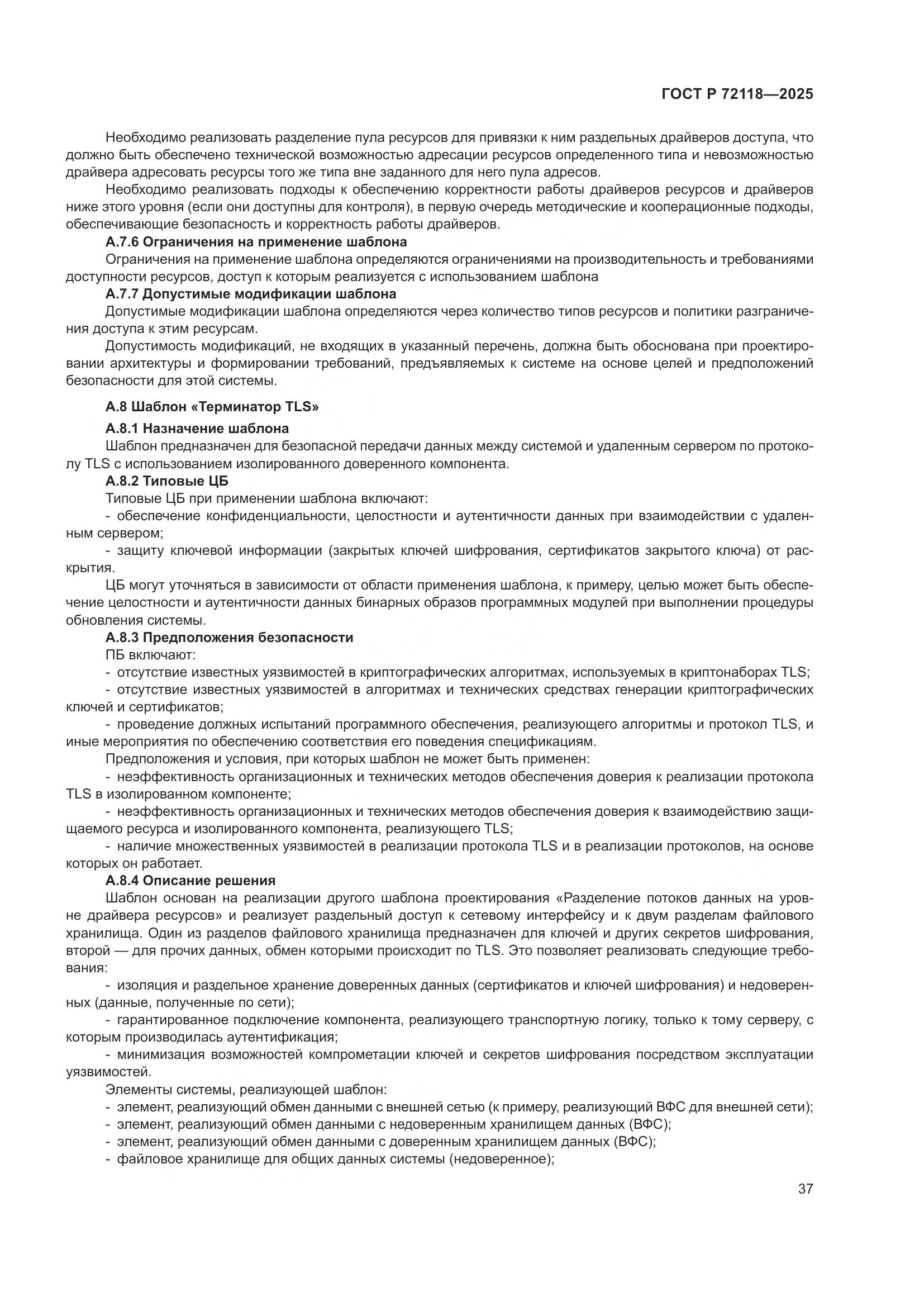 ГОСТ Р 72118-2025, страница 41