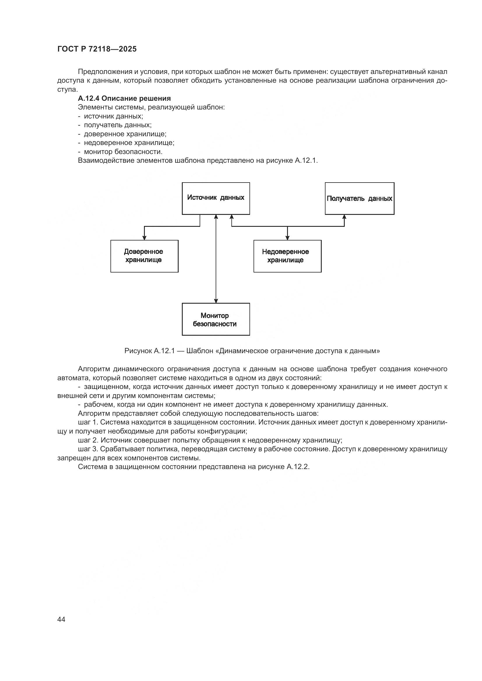 ГОСТ Р 72118-2025, страница 48