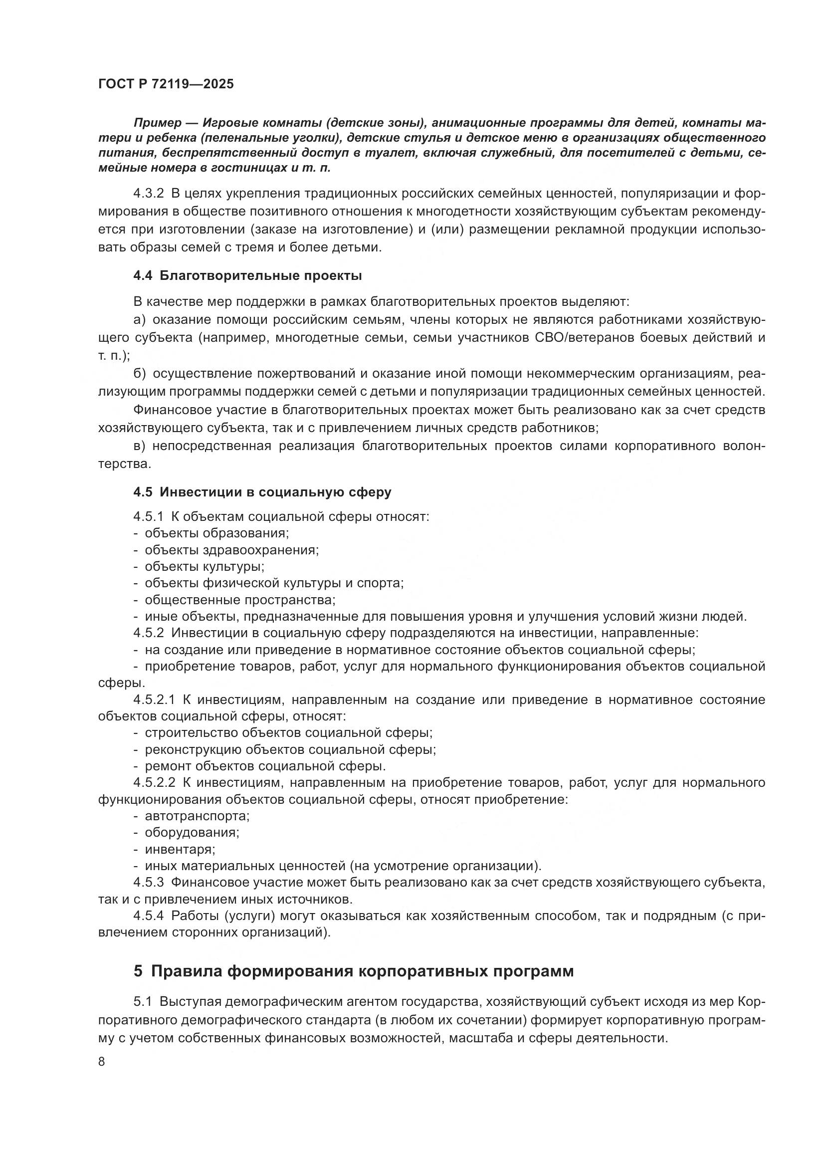 ГОСТ Р 72119-2025, страница 12