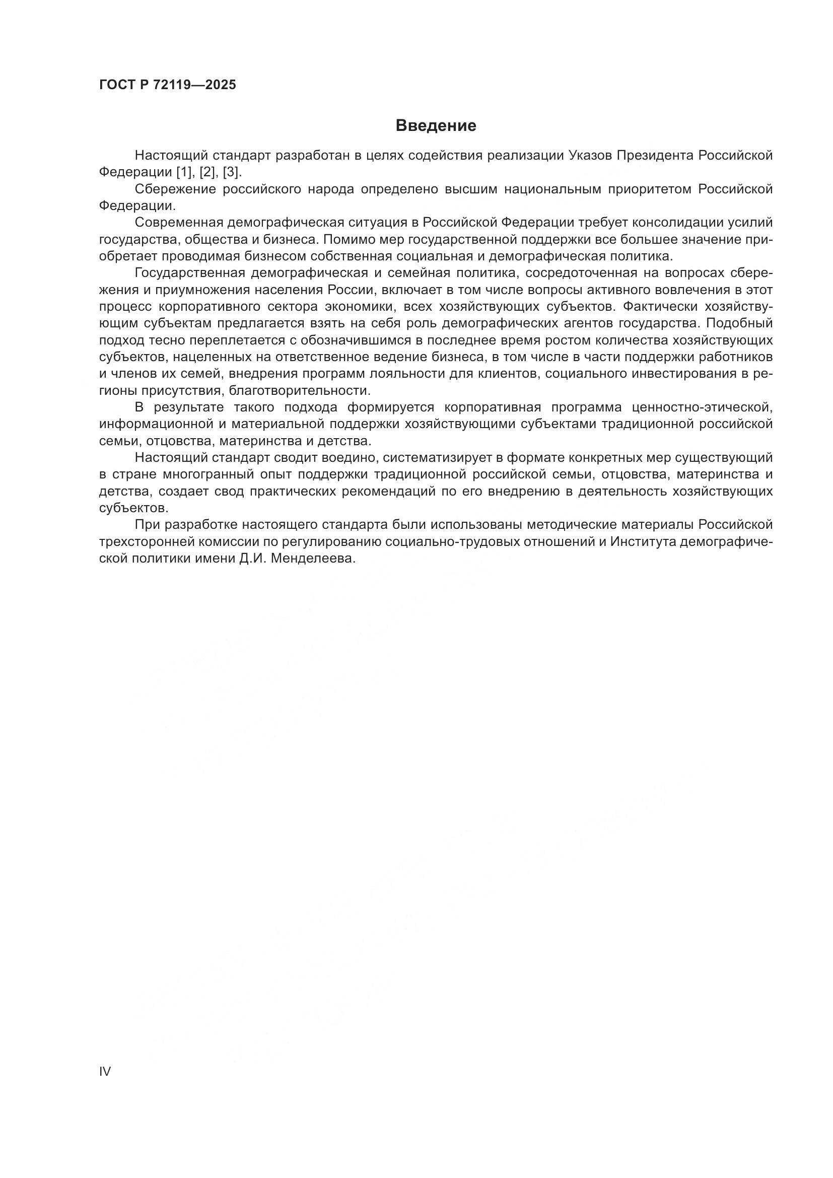 ГОСТ Р 72119-2025, страница 4