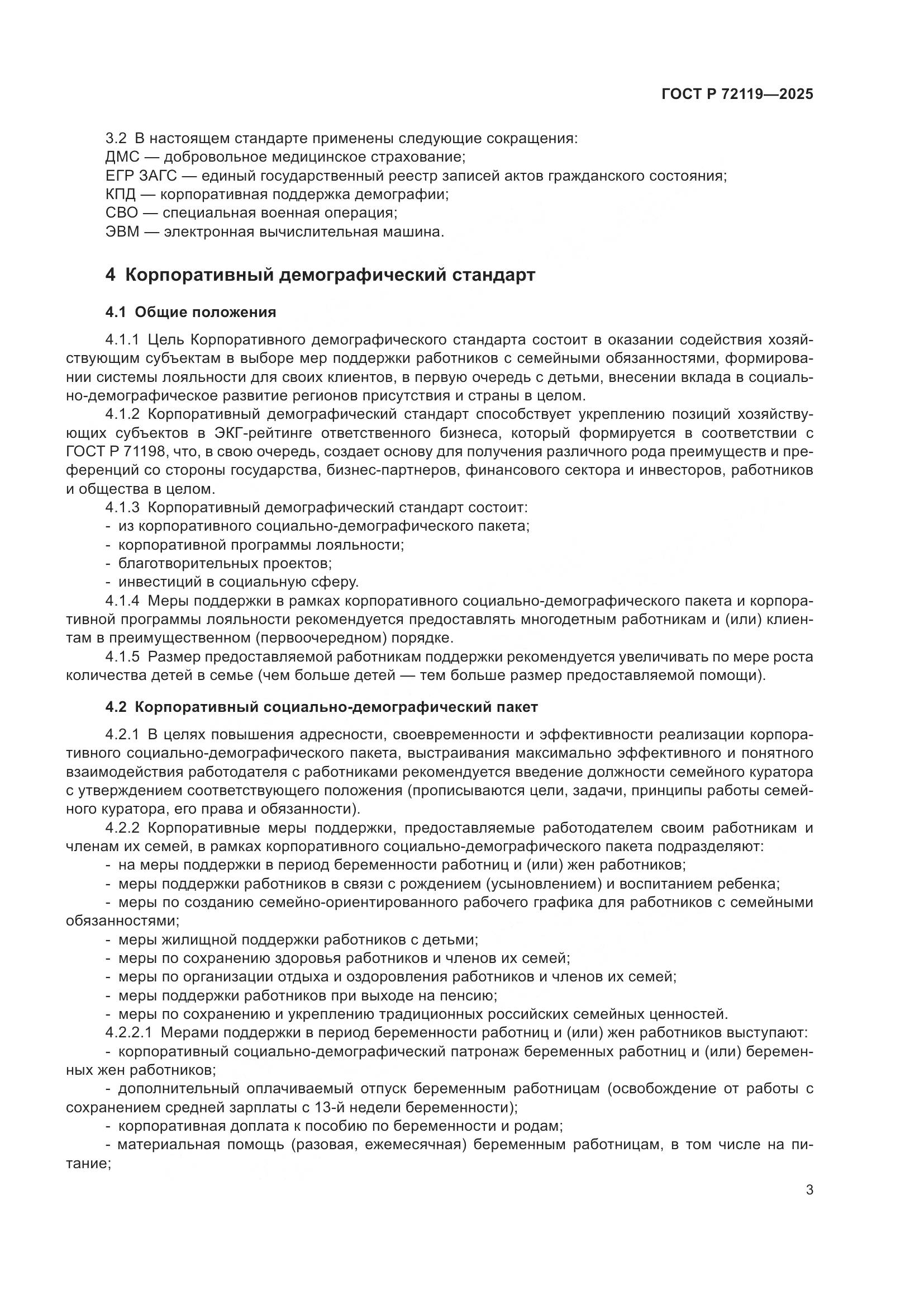 ГОСТ Р 72119-2025, страница 7