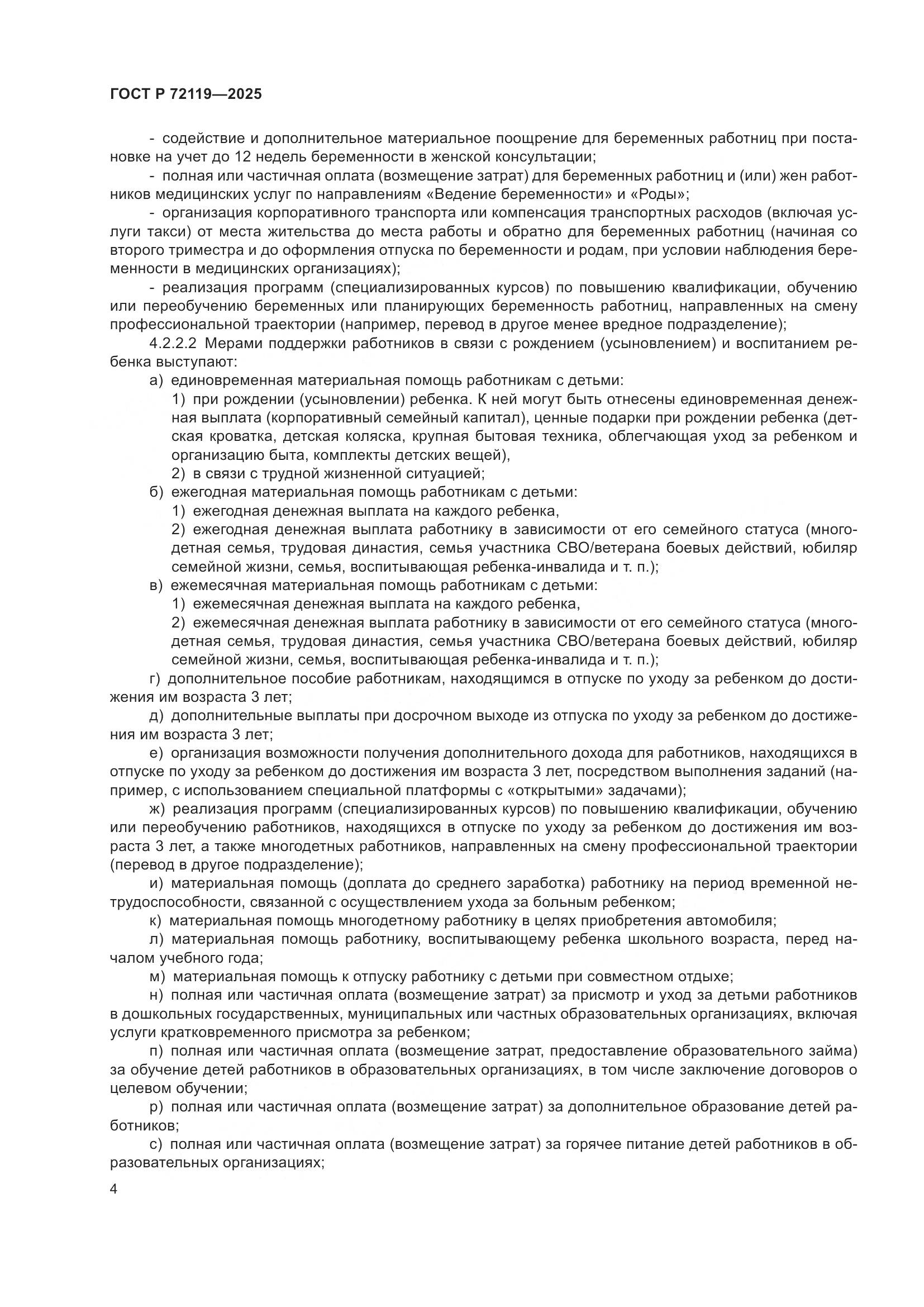 ГОСТ Р 72119-2025, страница 8