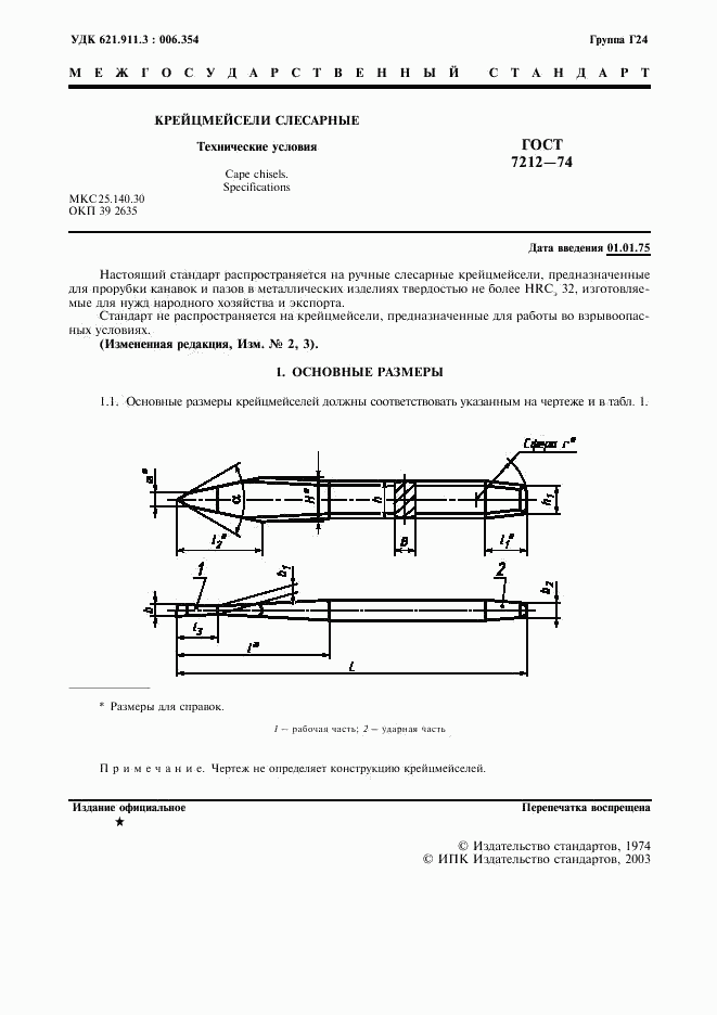 ГОСТ 7212-74, страница 2