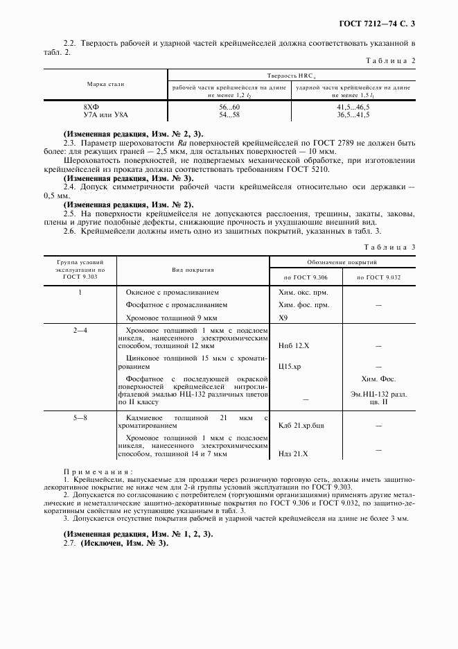 ГОСТ 7212-74, страница 4