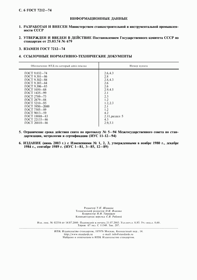 ГОСТ 7212-74, страница 7