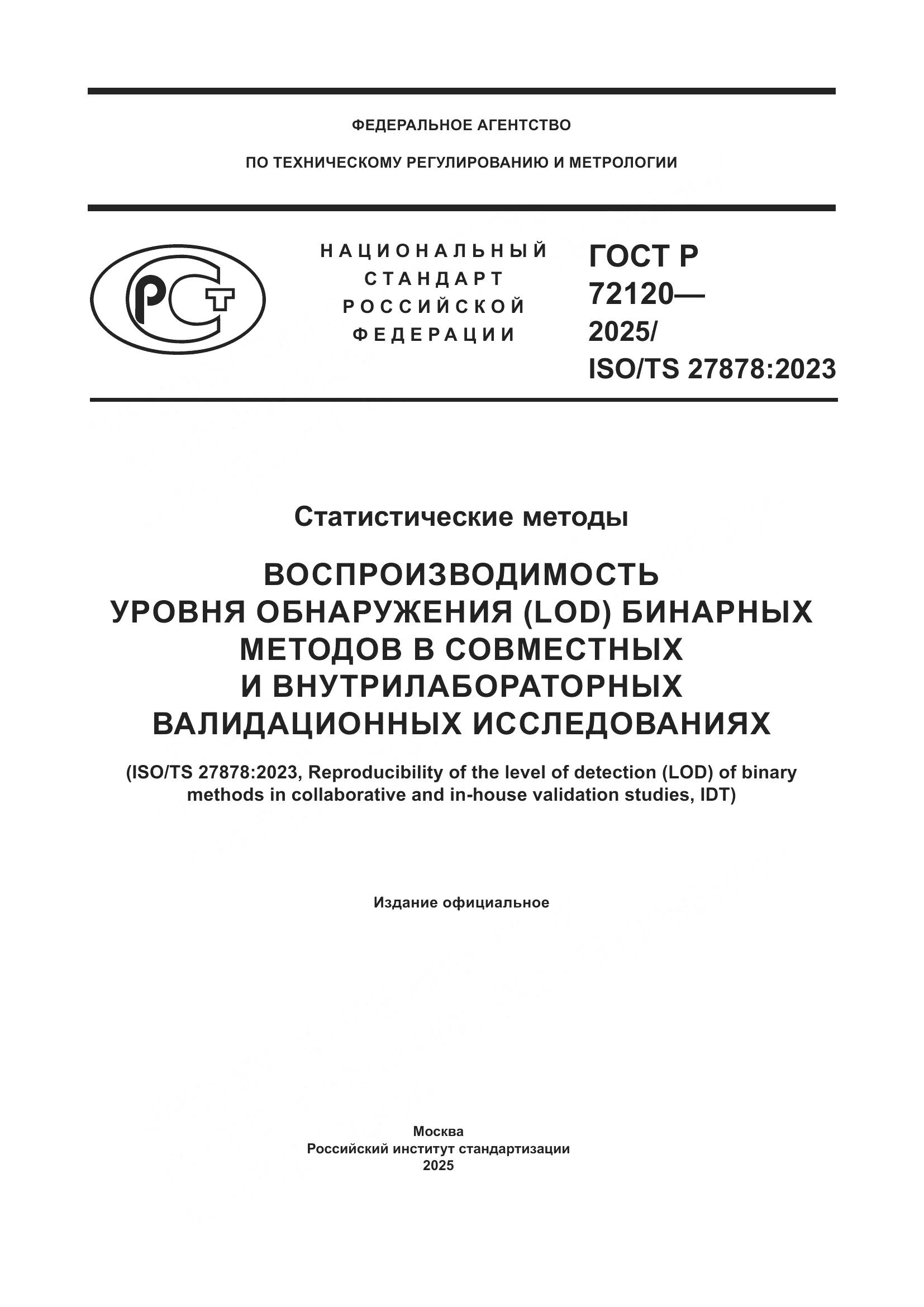 ГОСТ Р 72120-2025, страница 1