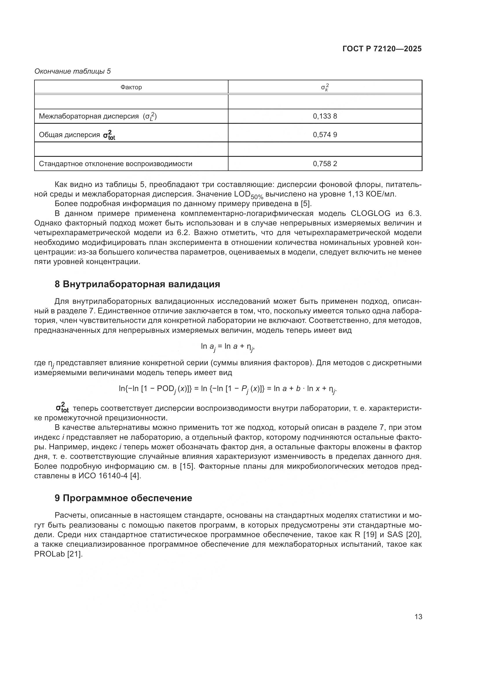ГОСТ Р 72120-2025, страница 17