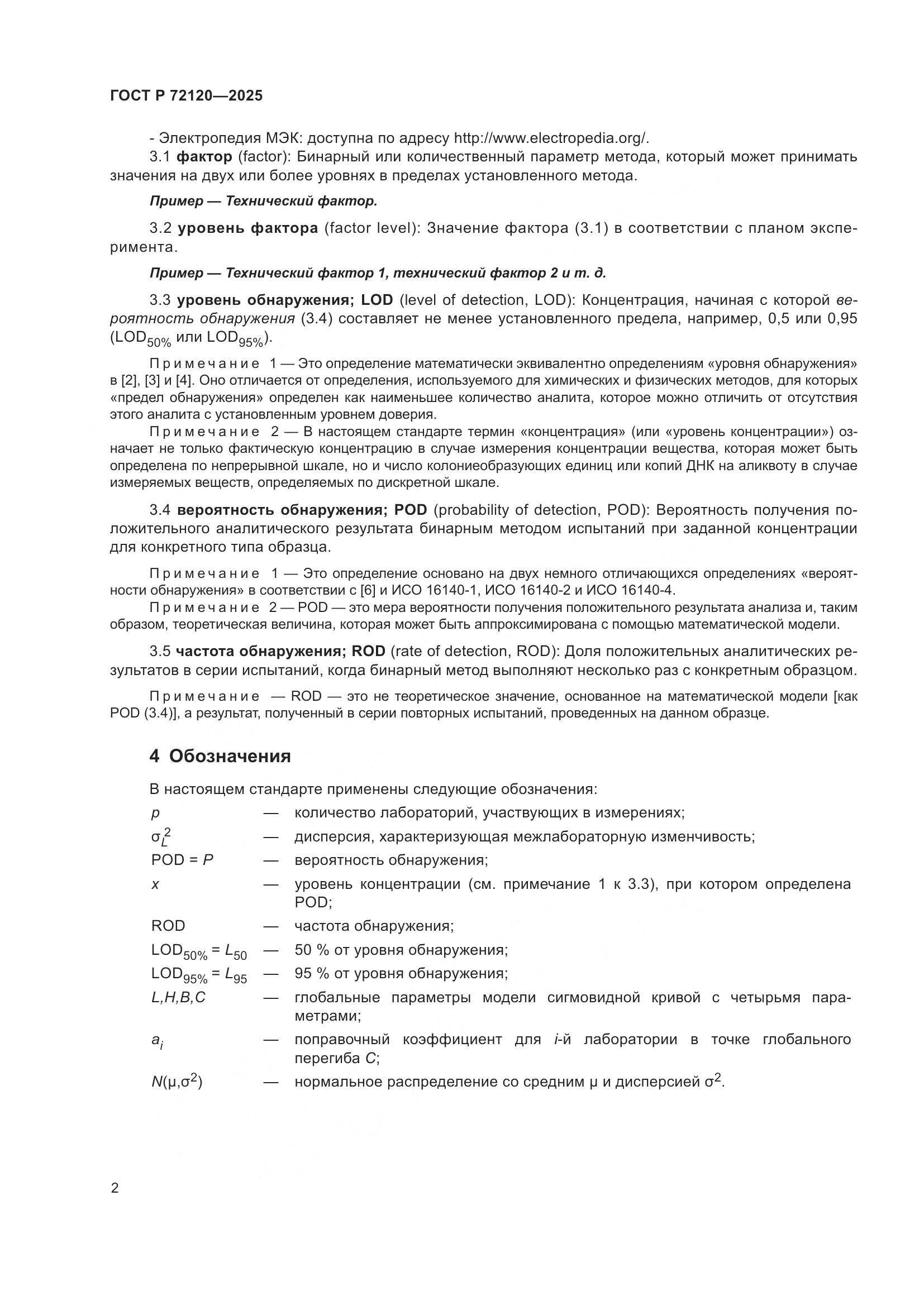 ГОСТ Р 72120-2025, страница 6