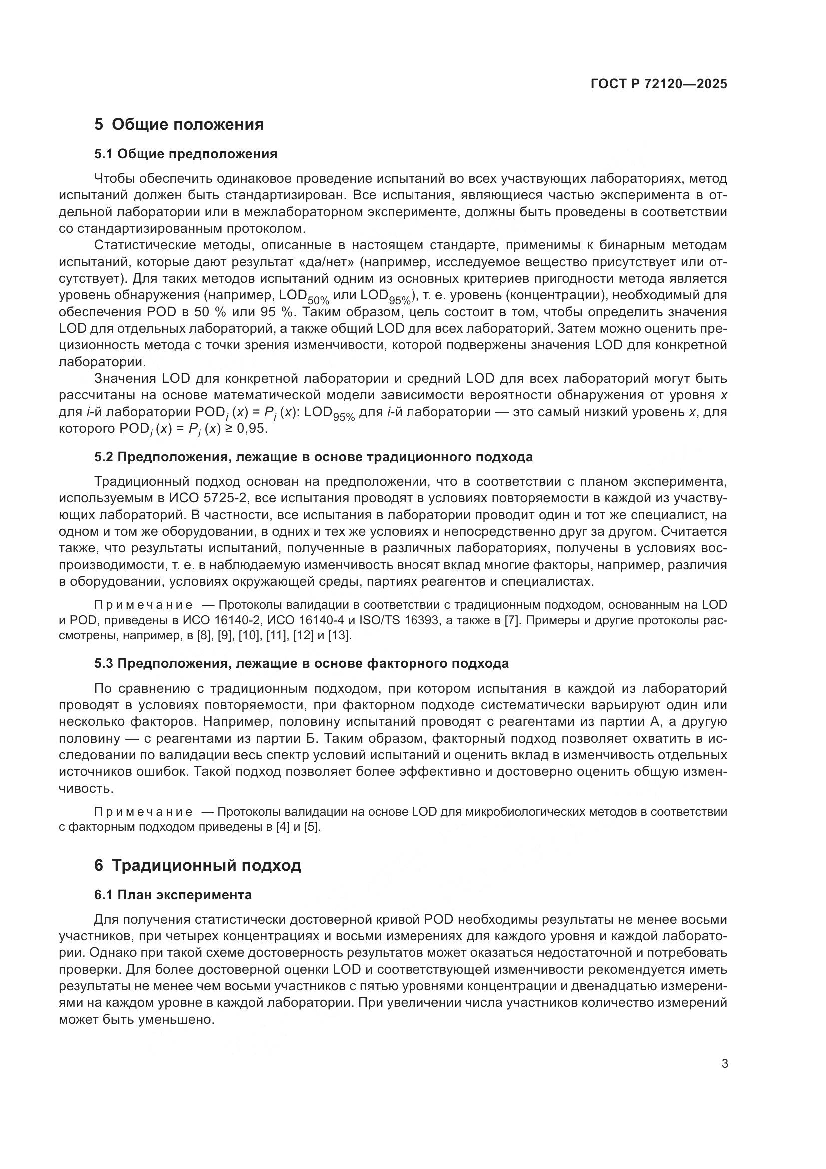 ГОСТ Р 72120-2025, страница 7