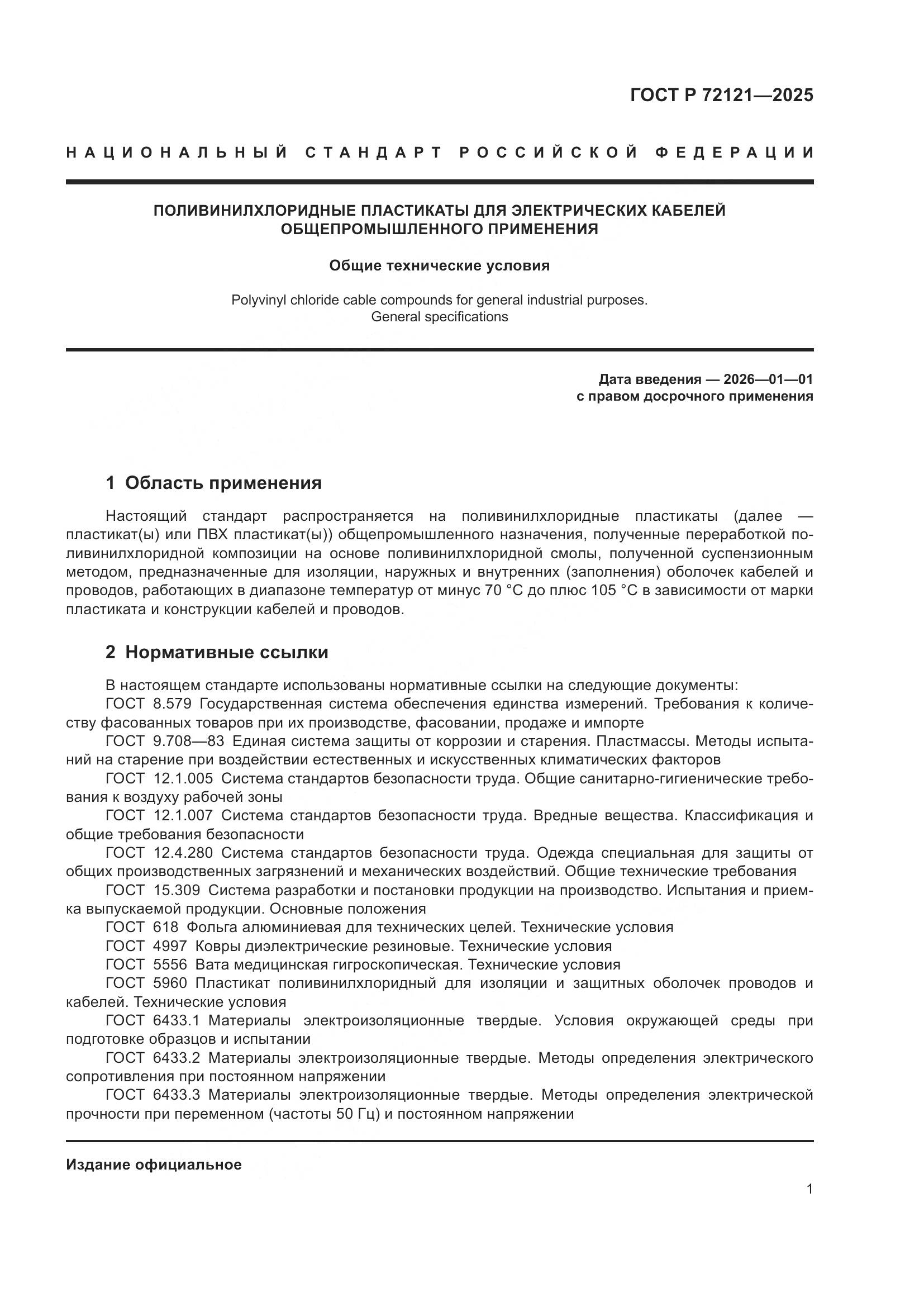 ГОСТ Р 72121-2025, страница 5