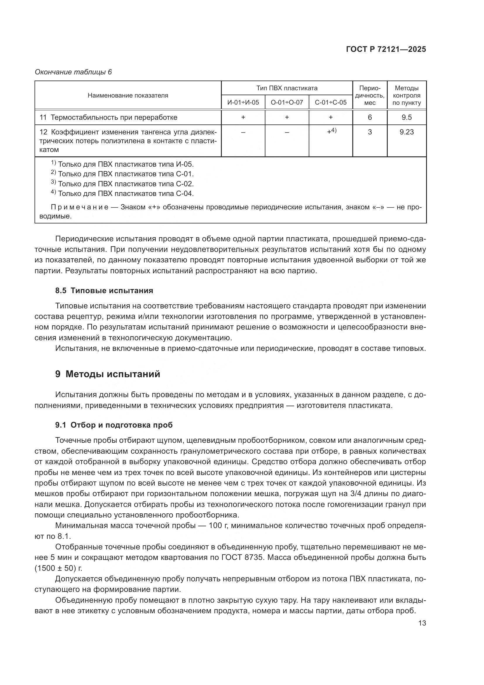 ГОСТ Р 72121-2025, страница 17