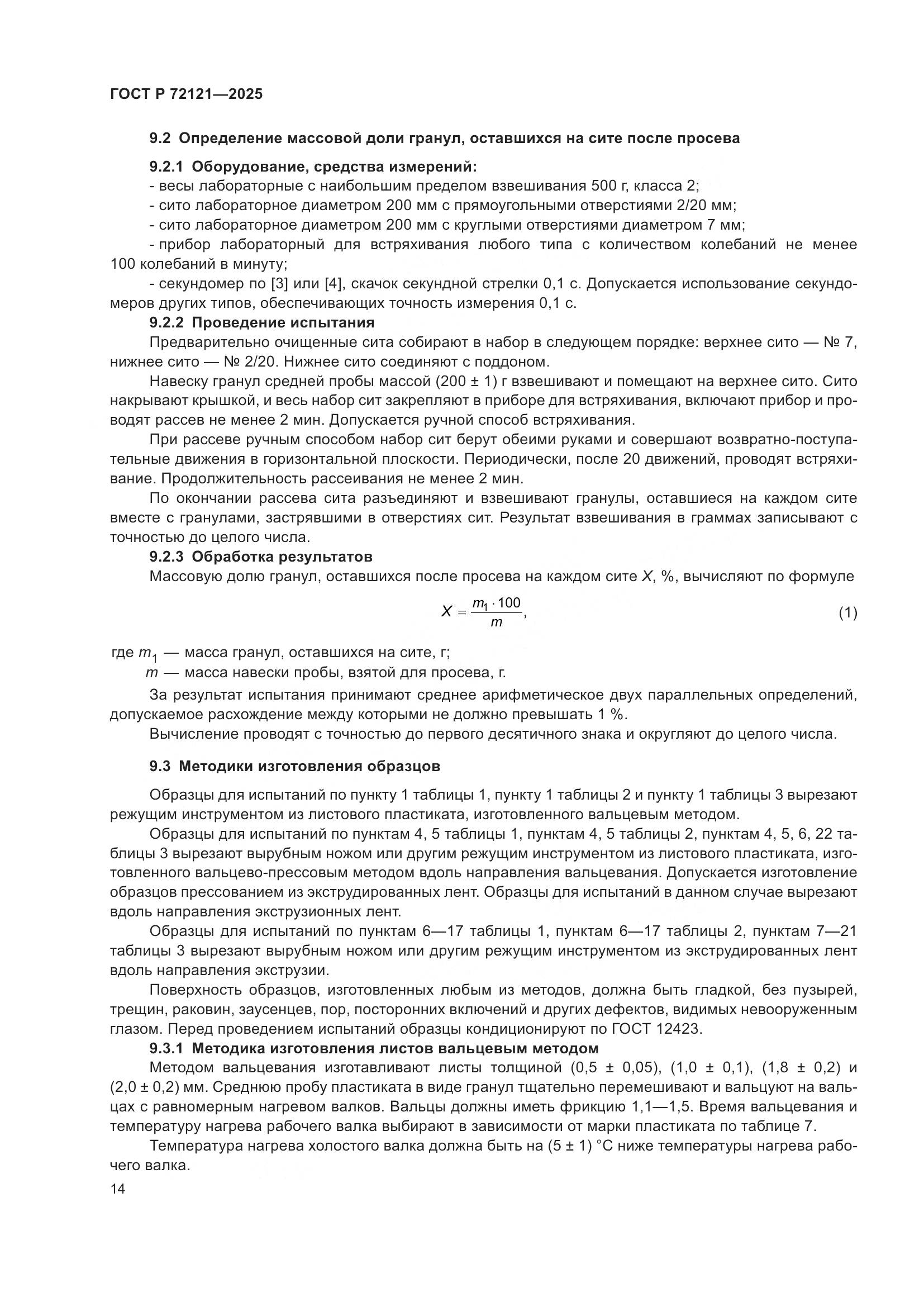 ГОСТ Р 72121-2025, страница 18