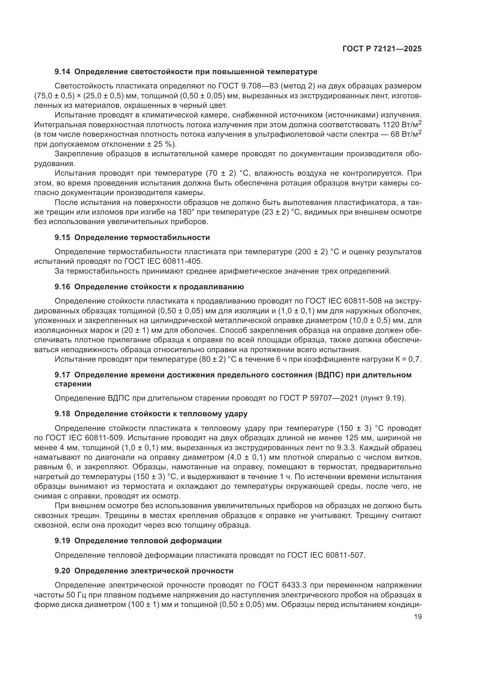 ГОСТ Р 72121-2025, страница 23