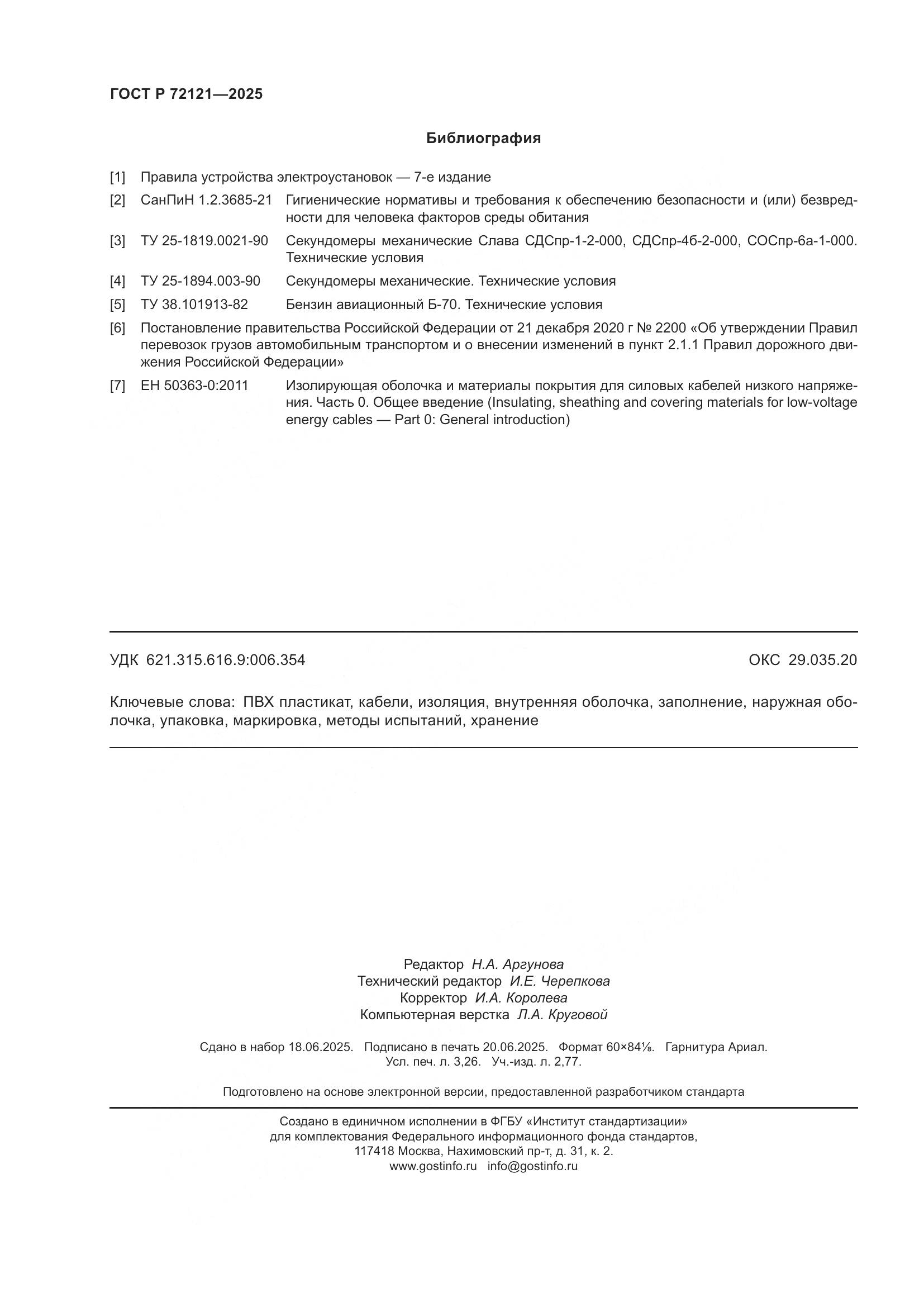 ГОСТ Р 72121-2025, страница 28