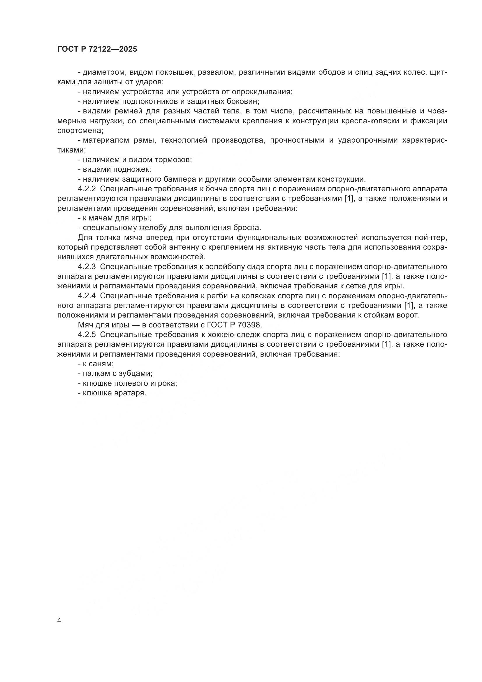ГОСТ Р 72122-2025, страница 6
