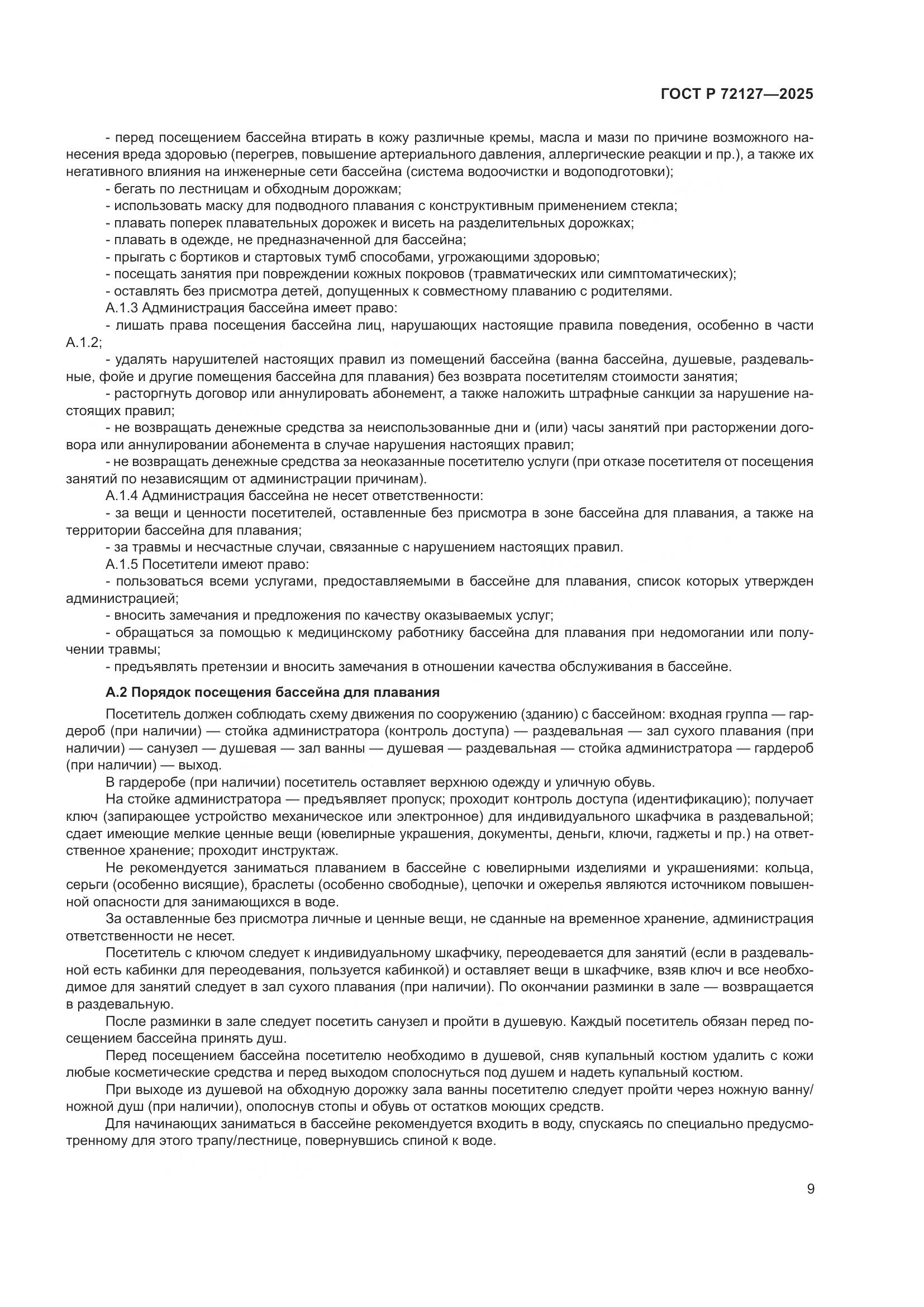 ГОСТ Р 72127-2025, страница 11